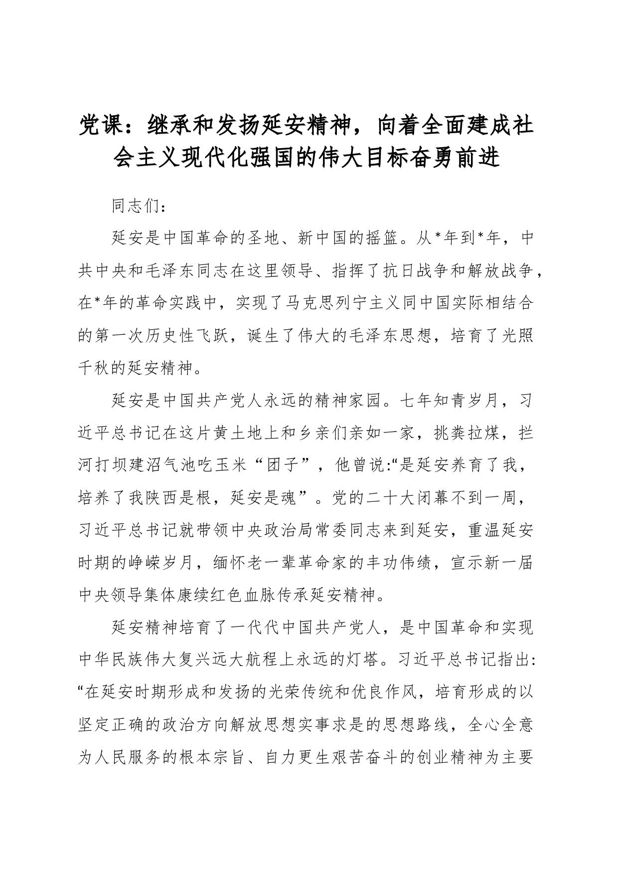 党课：继承和发扬延安精神，向着全面建成社会主义现代化强国的伟大目标奋勇前进_第1页