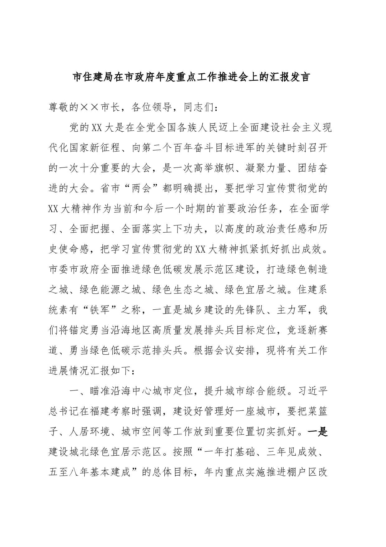 市住建局在市政府年度重点工作推进会上的汇报发言_第1页