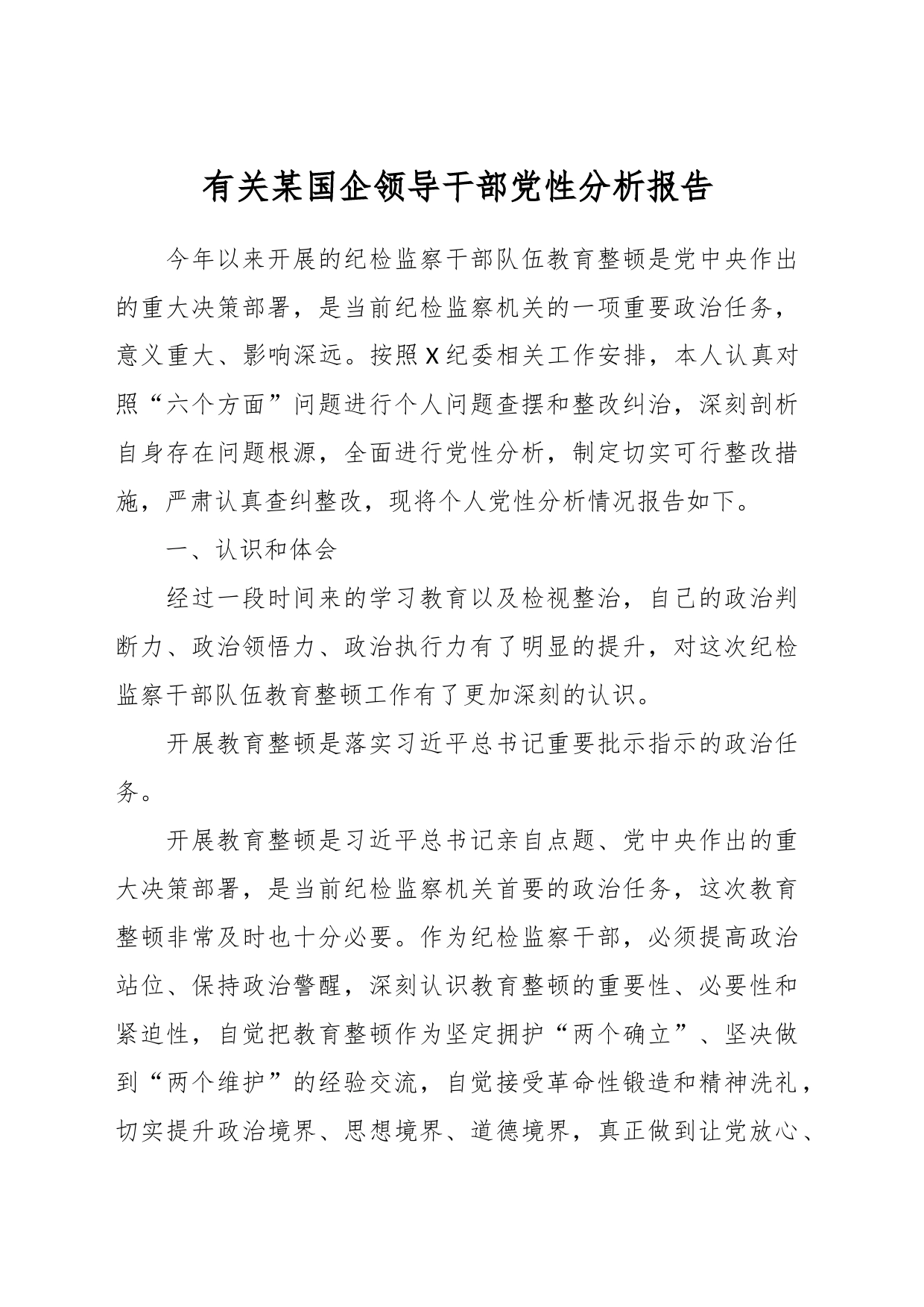 有关某国企领导干部党性分析报告_第1页