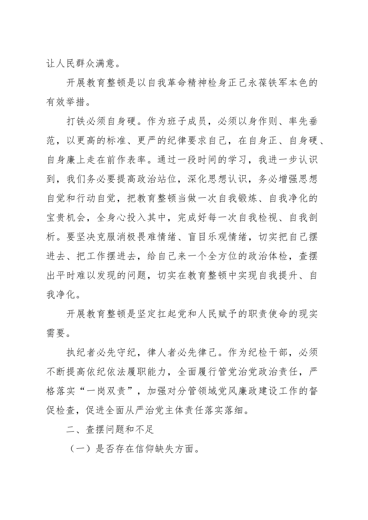 有关某国企领导干部党性分析报告_第2页