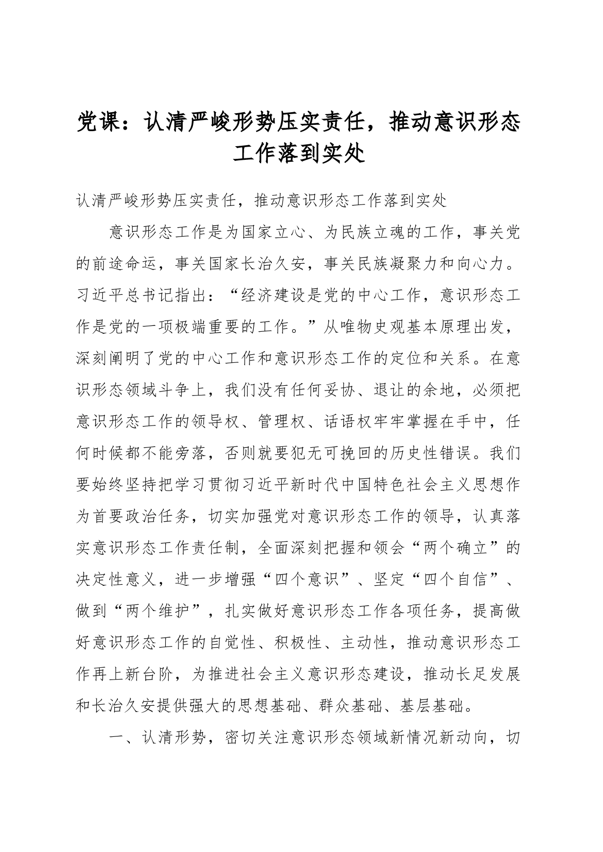 党课：认清严峻形势压实责任，推动意识形态工作落到实处_第1页