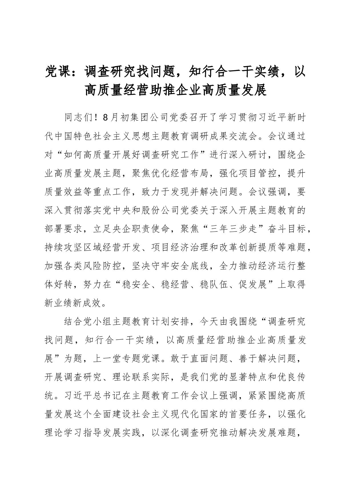 党课：调查研究找问题，知行合一干实绩，以高质量经营助推企业高质量发展_第1页