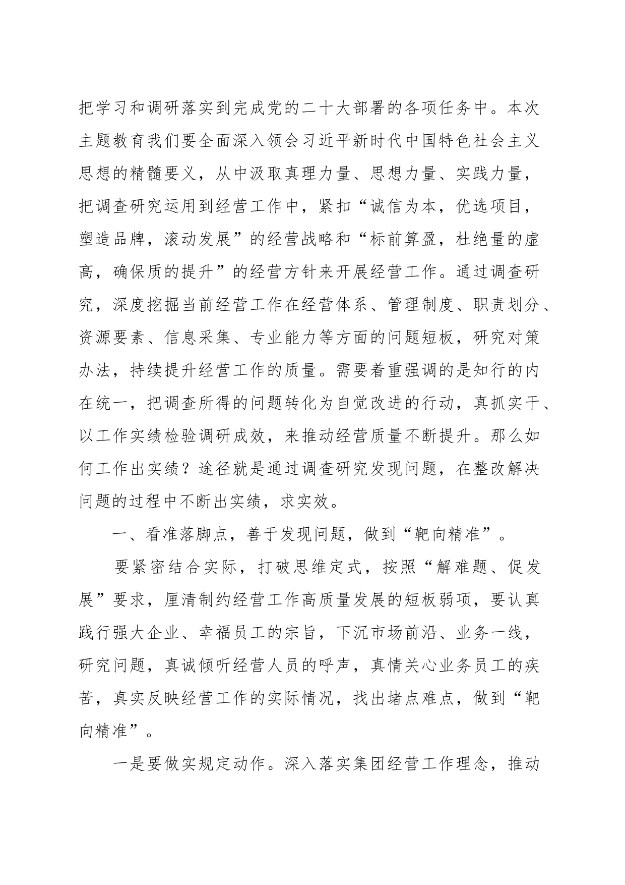 党课：调查研究找问题，知行合一干实绩，以高质量经营助推企业高质量发展_第2页