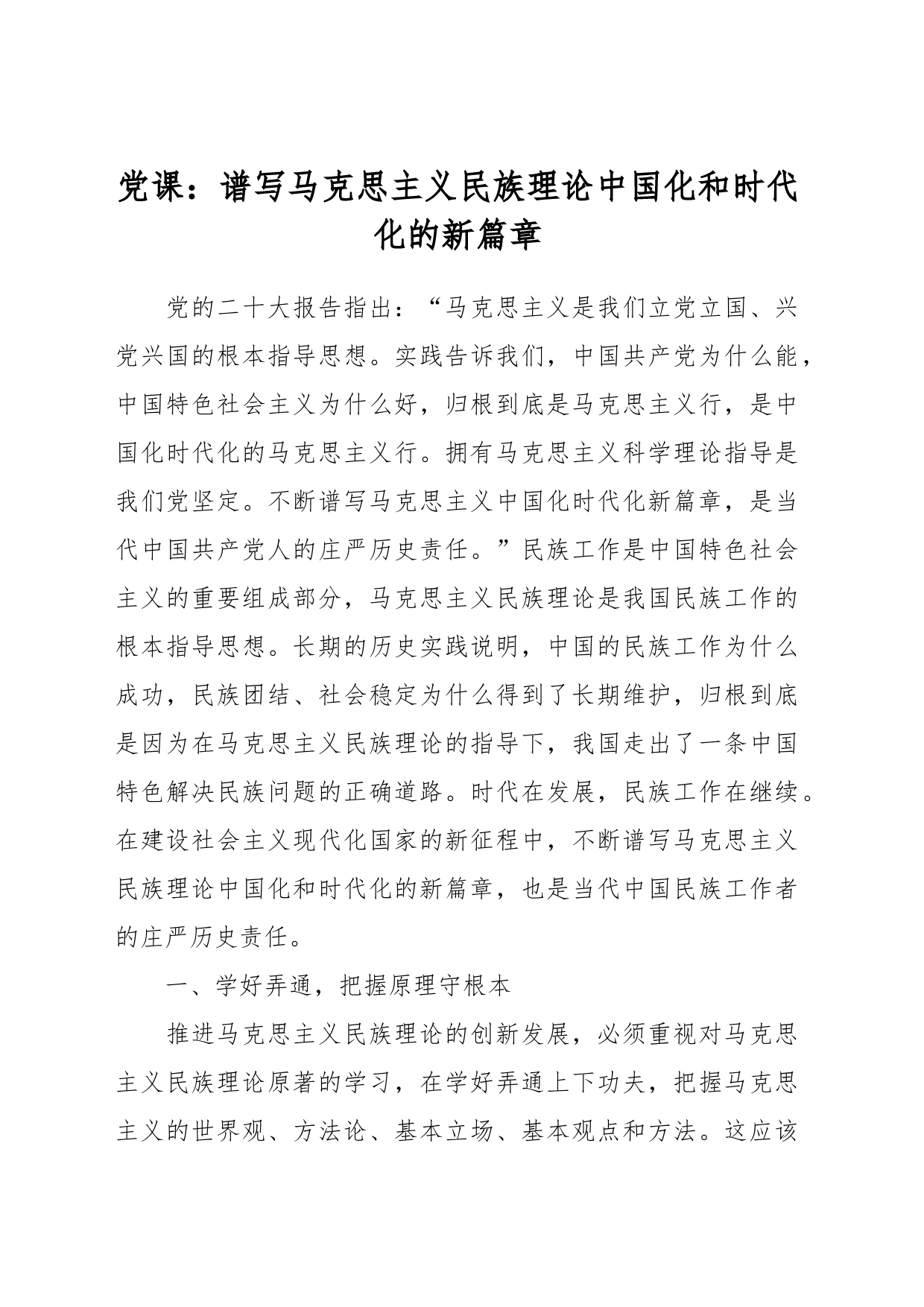党课：谱写马克思主义民族理论中国化和时代化的新篇章_第1页