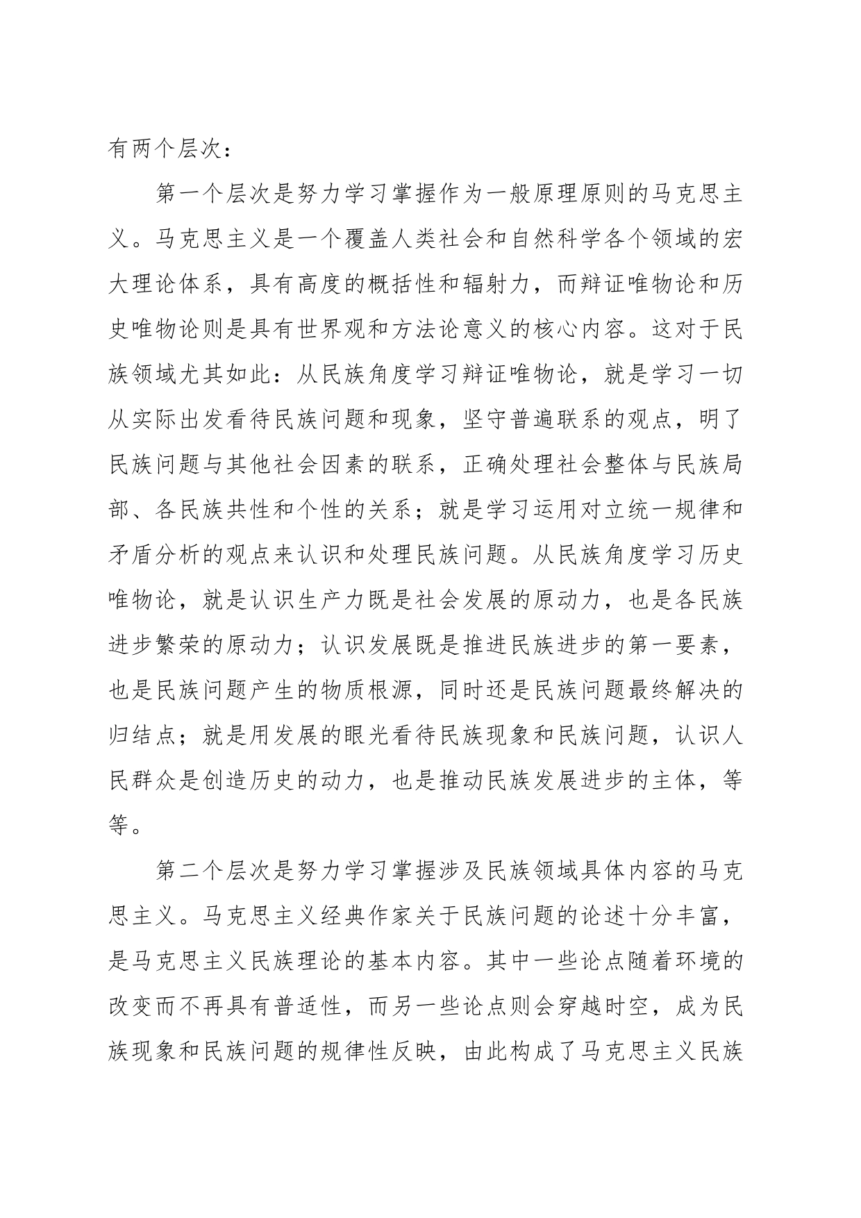 党课：谱写马克思主义民族理论中国化和时代化的新篇章_第2页