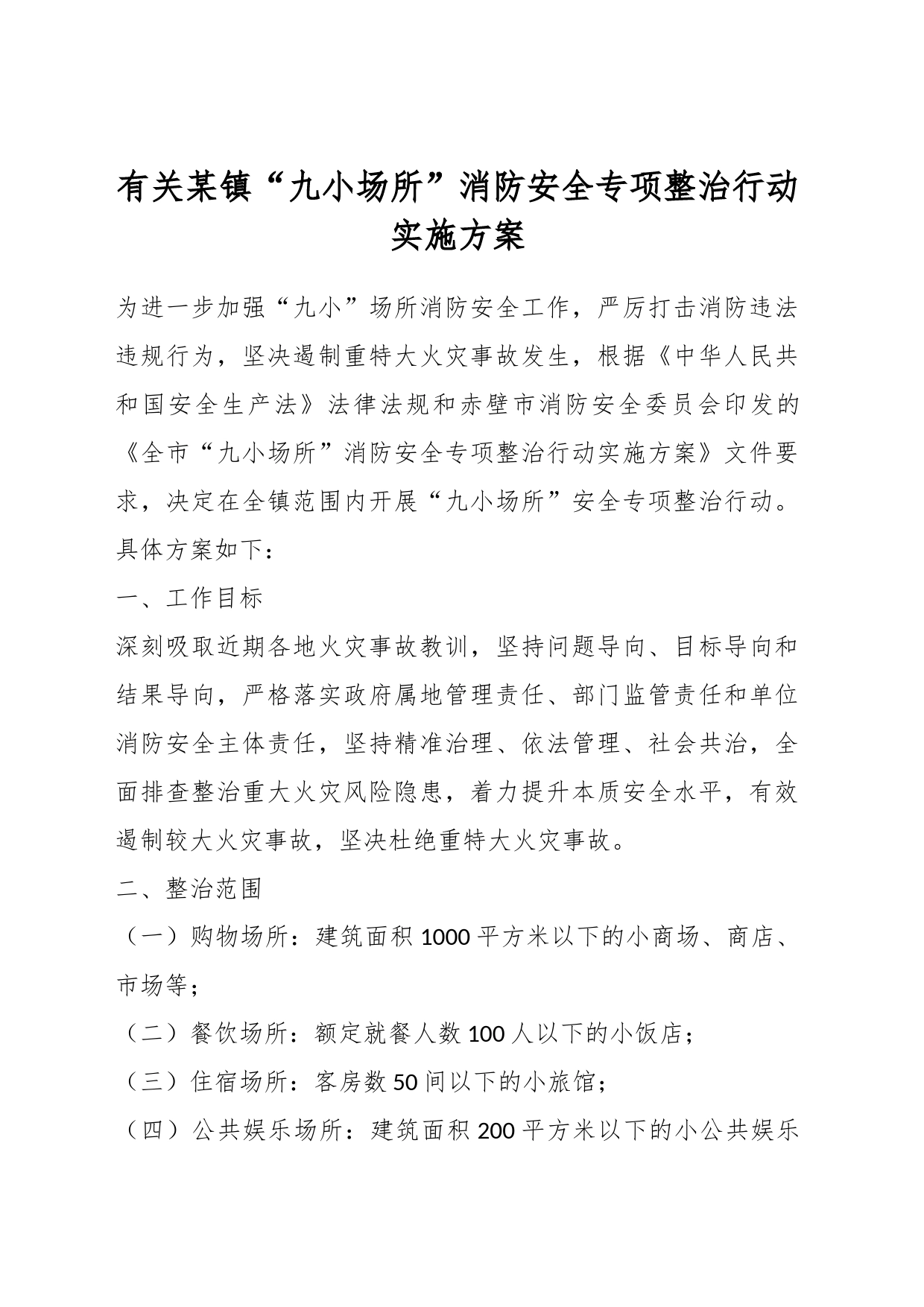 有关某镇“九小场所”消防安全专项整治行动实施方案_第1页