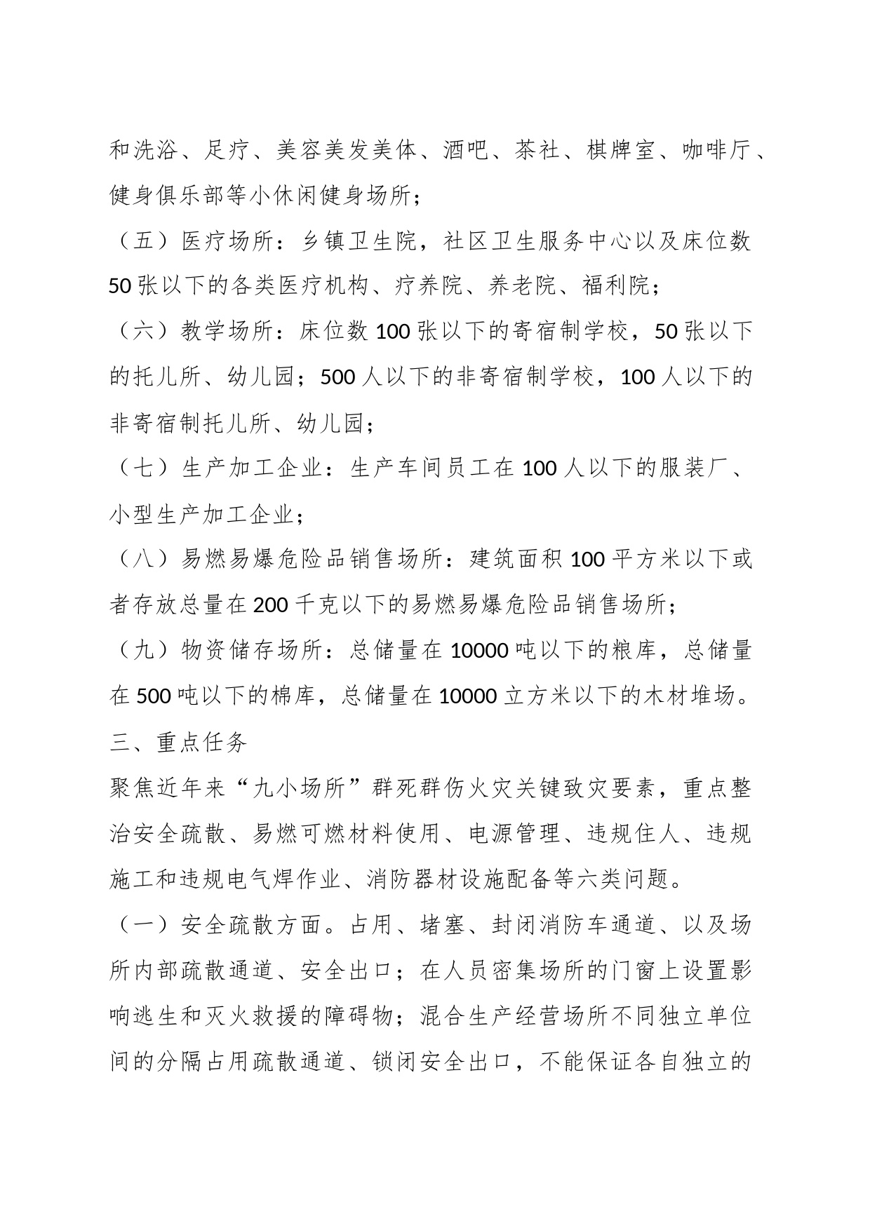 有关某镇“九小场所”消防安全专项整治行动实施方案_第2页
