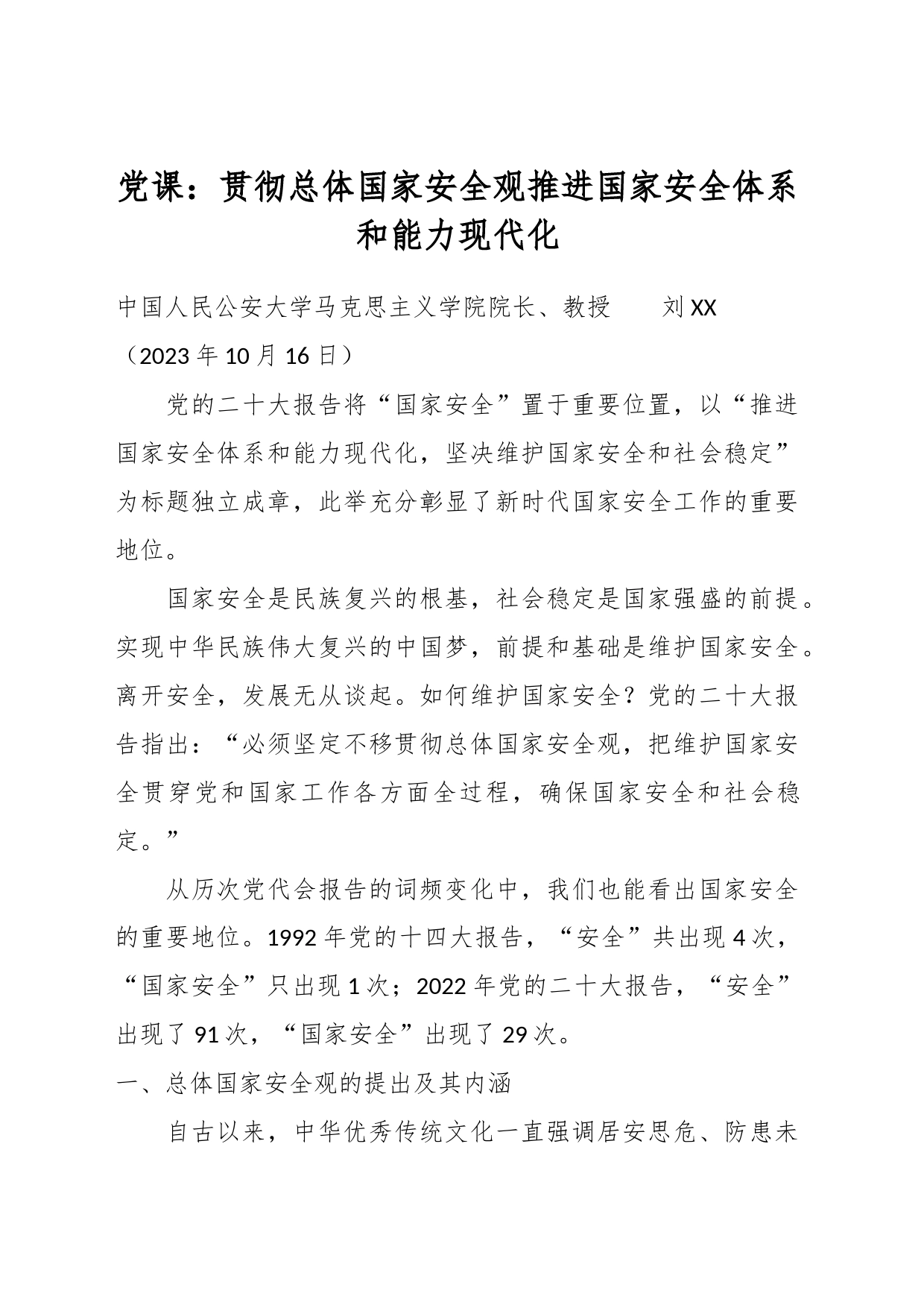 党课：贯彻总体国家安全观推进国家安全体系和能力现代化_第1页