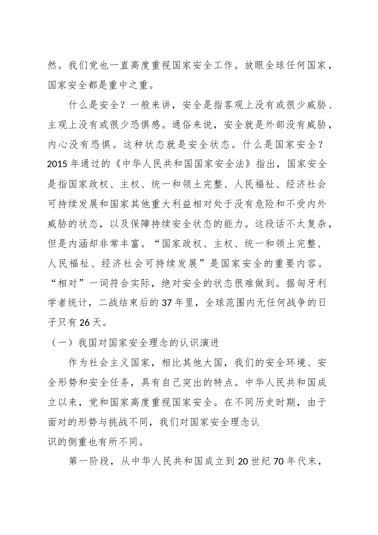 党课：贯彻总体国家安全观推进国家安全体系和能力现代化_第2页