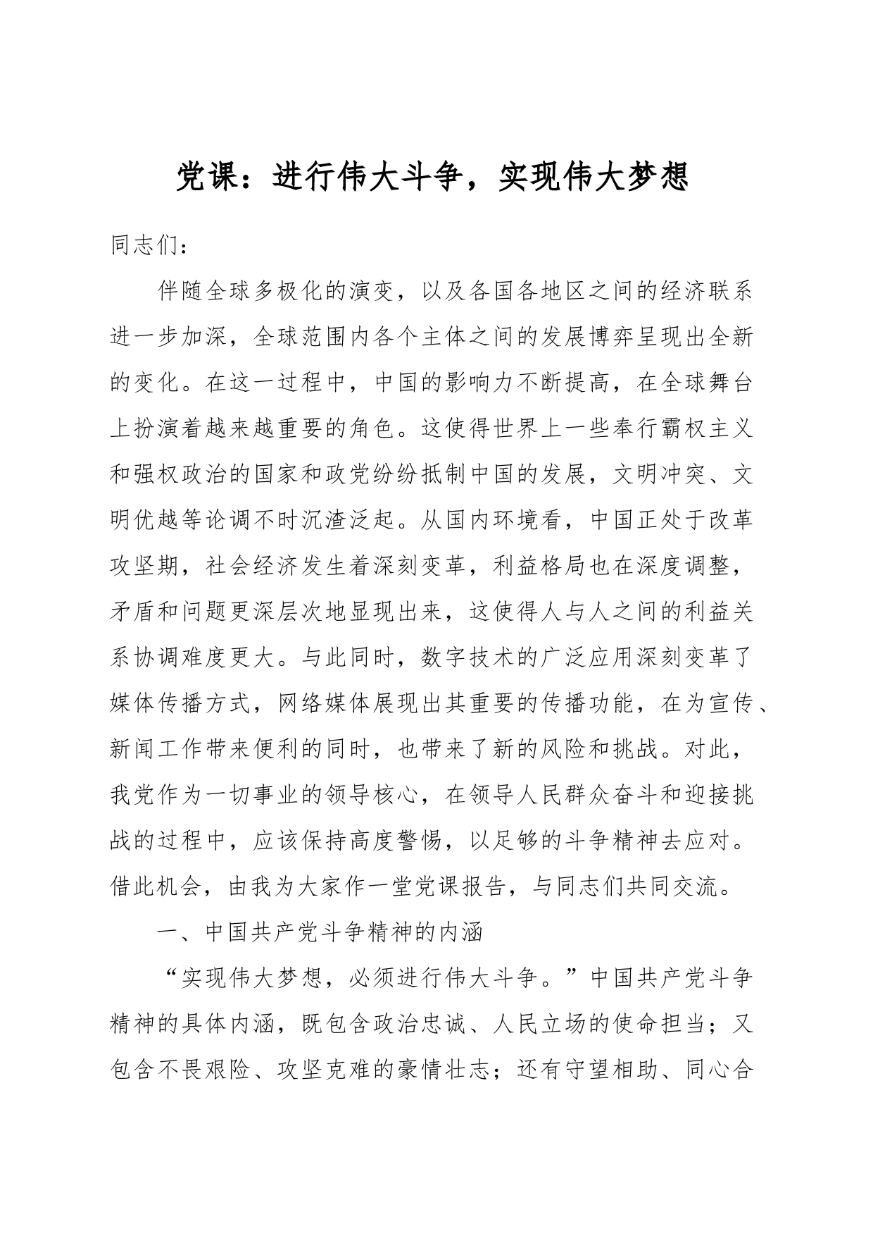 党课：进行伟大斗争，实现伟大梦想_第1页