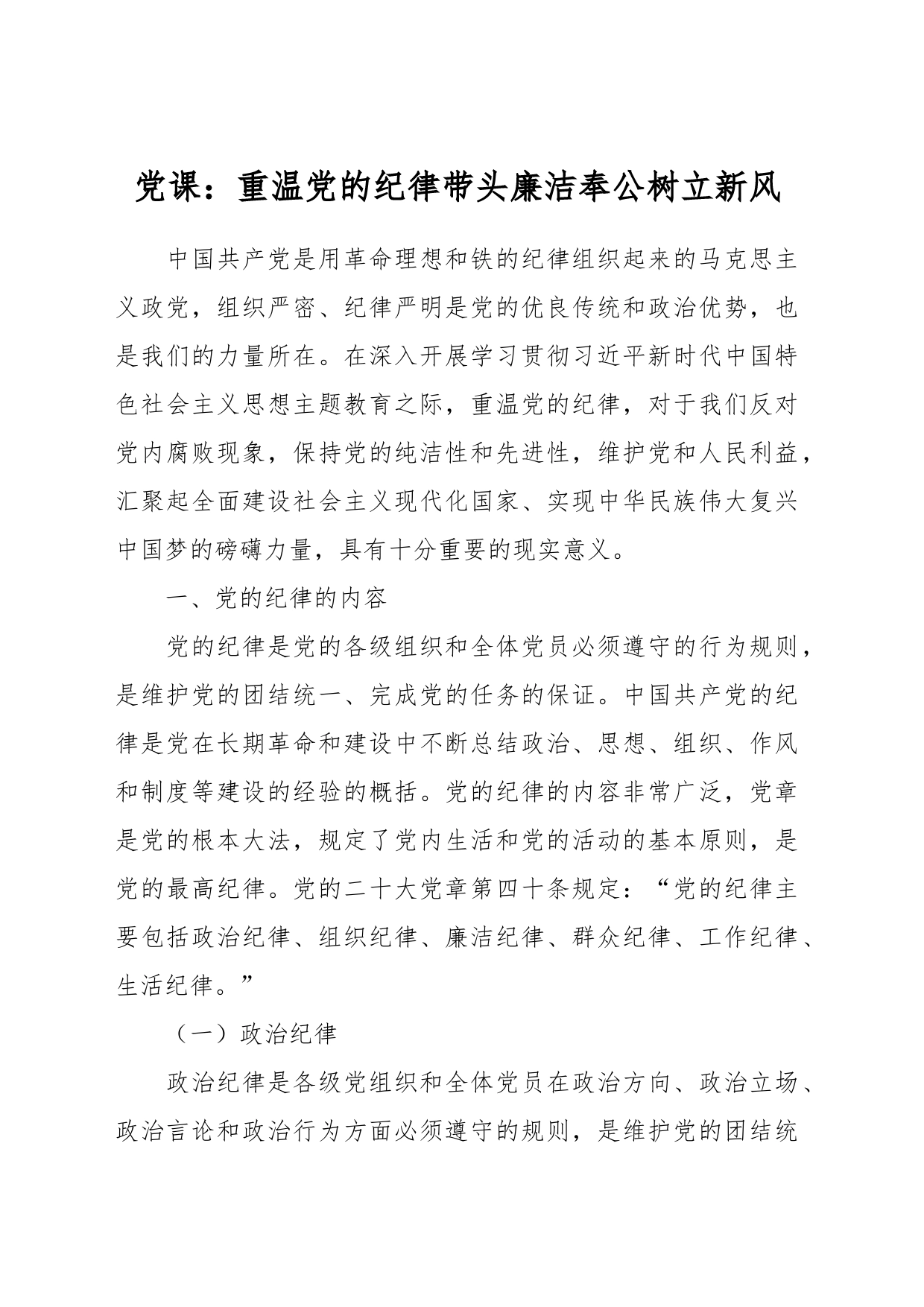 党课：重温党的纪律 带头廉洁奉公树立新风_第1页
