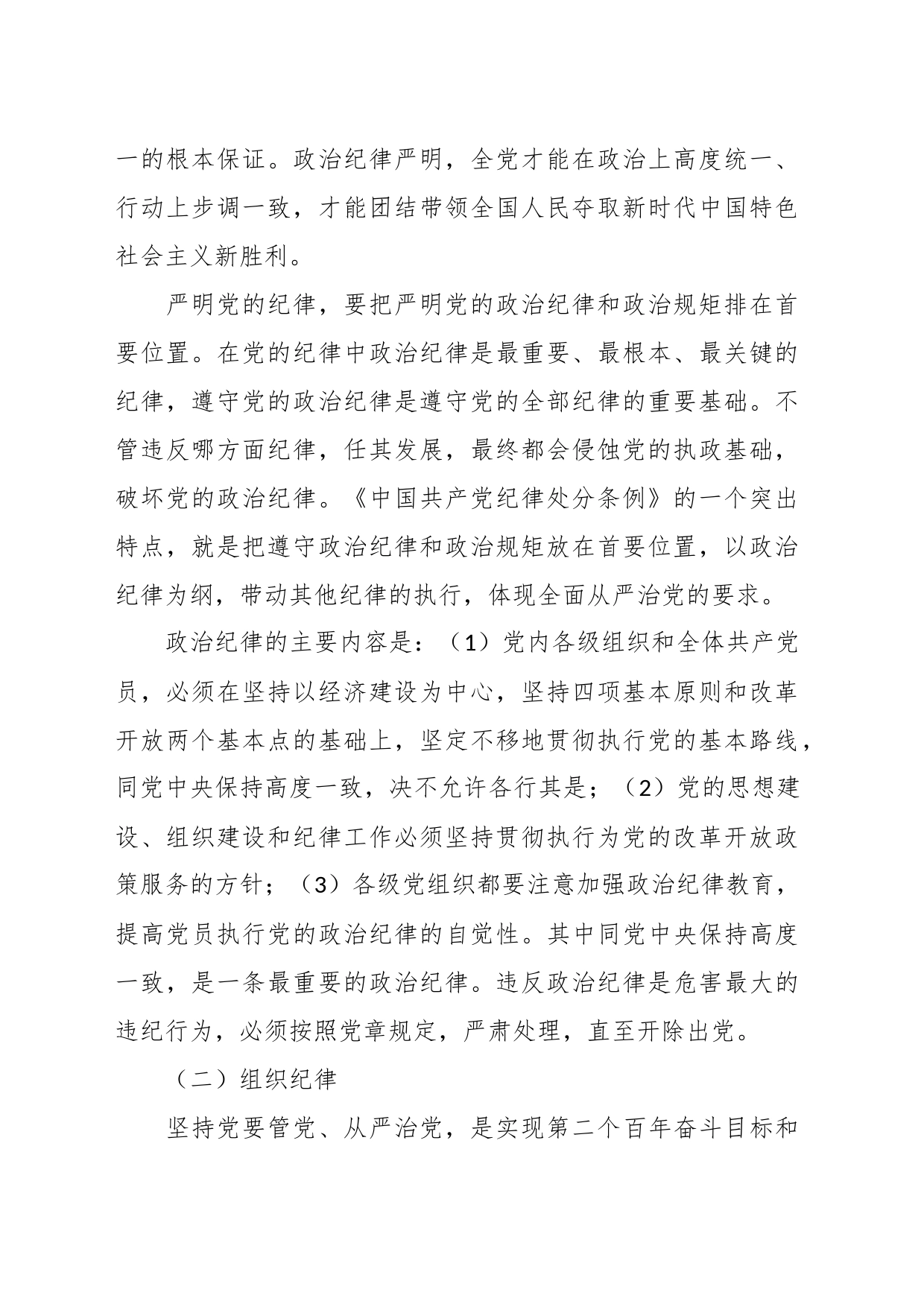 党课：重温党的纪律 带头廉洁奉公树立新风_第2页