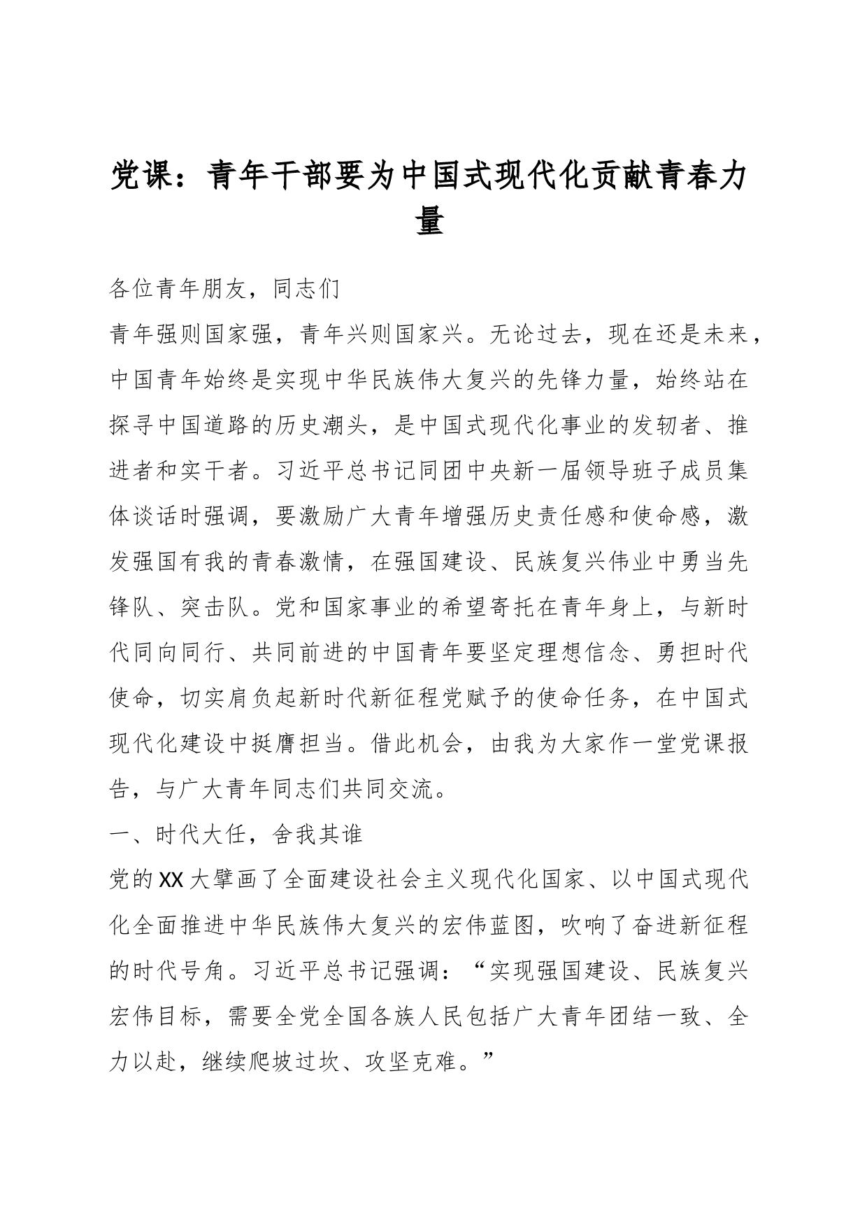 党课：青年干部要为中国式现代化贡献青春力量_第1页