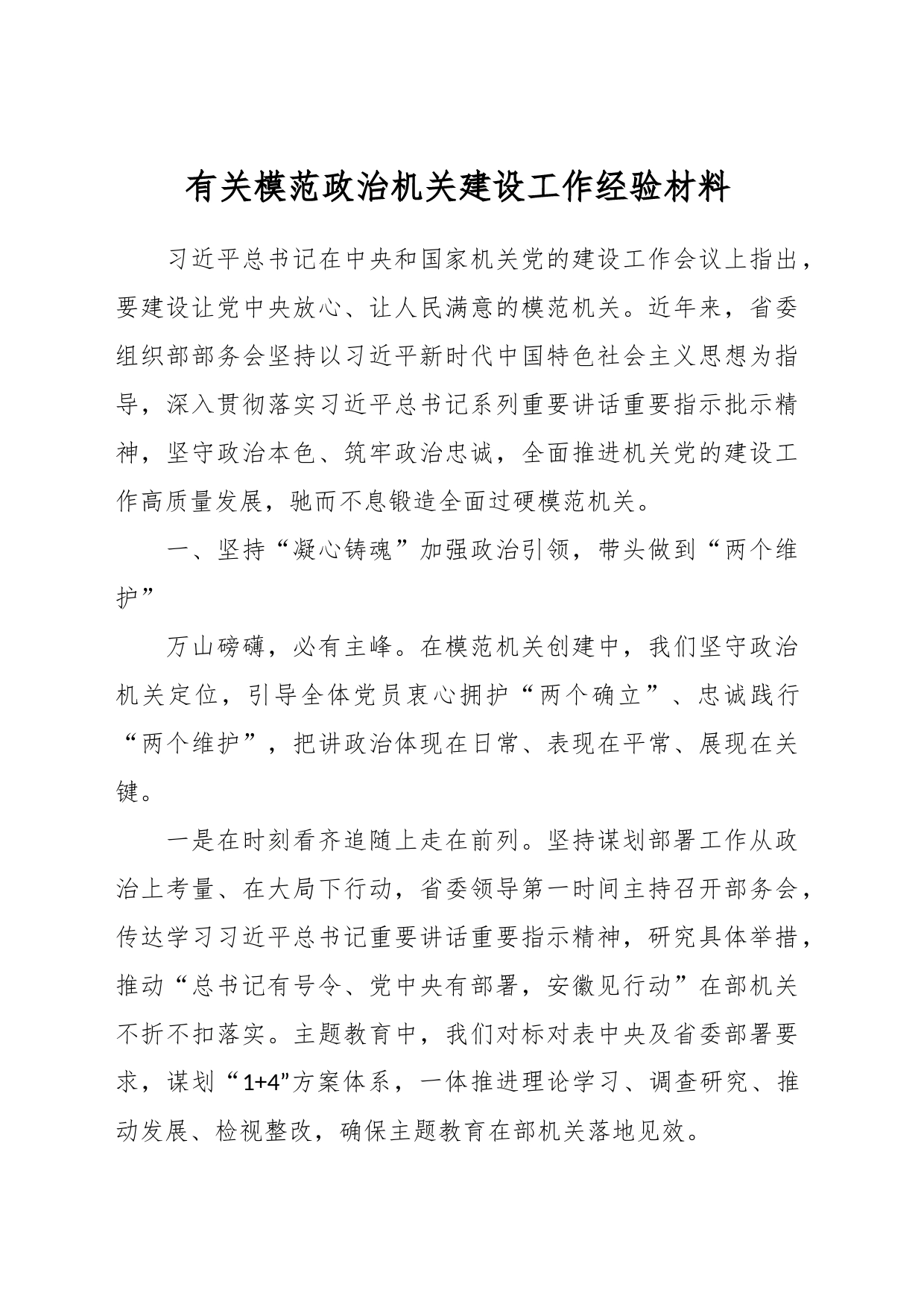 有关模范政治机关建设工作经验材料_第1页