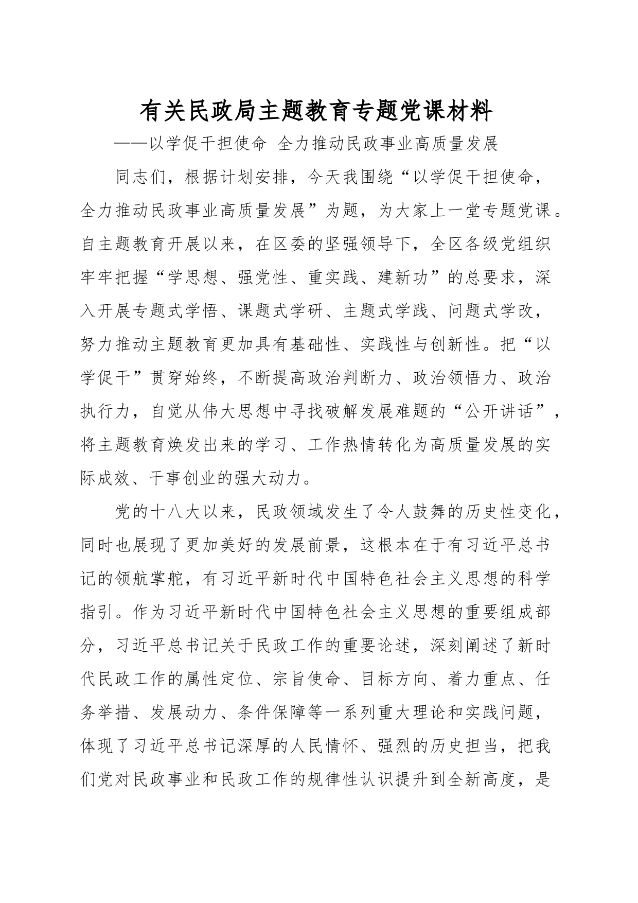 有关民政局主题教育专题党课材料_第1页