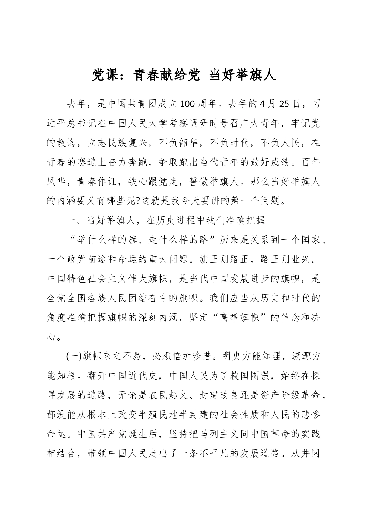 党课：青春献给党 当好举旗人_第1页