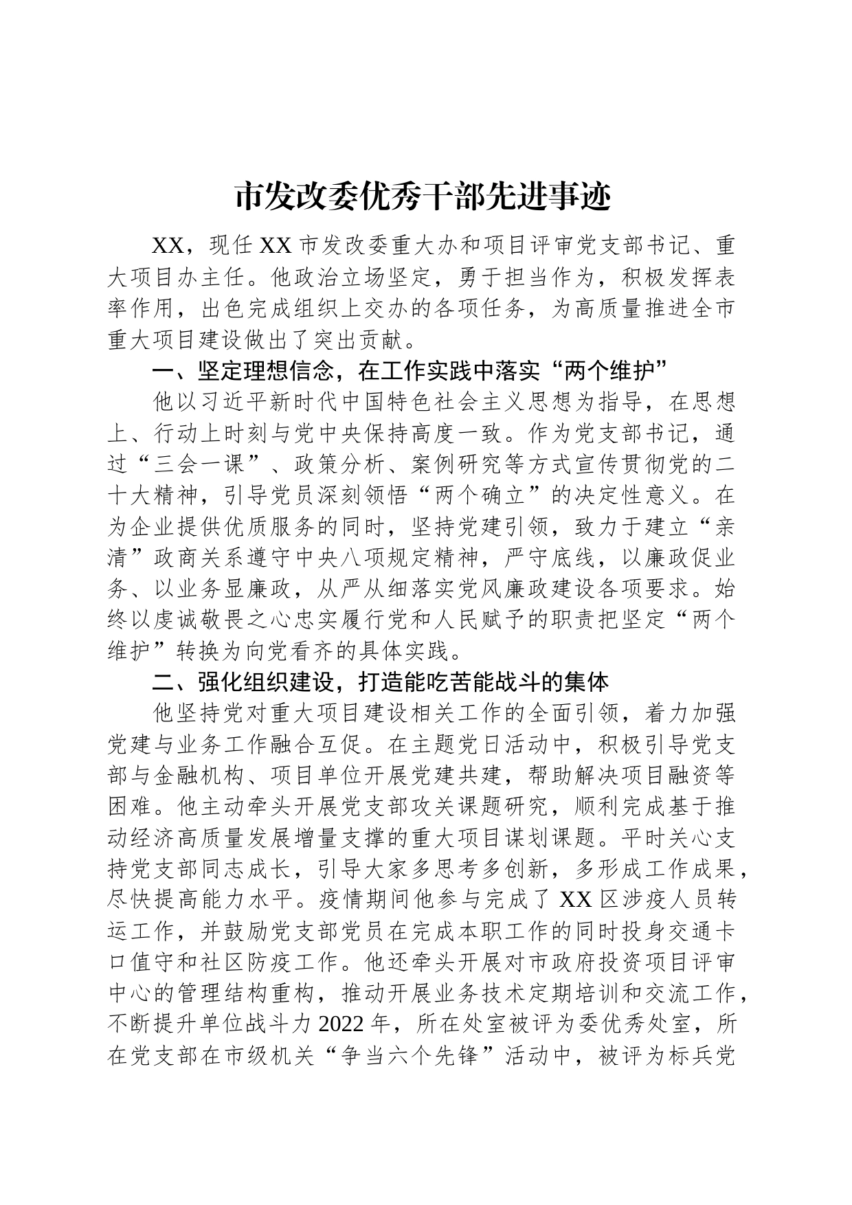 市发改委优秀干部先进事迹_第1页