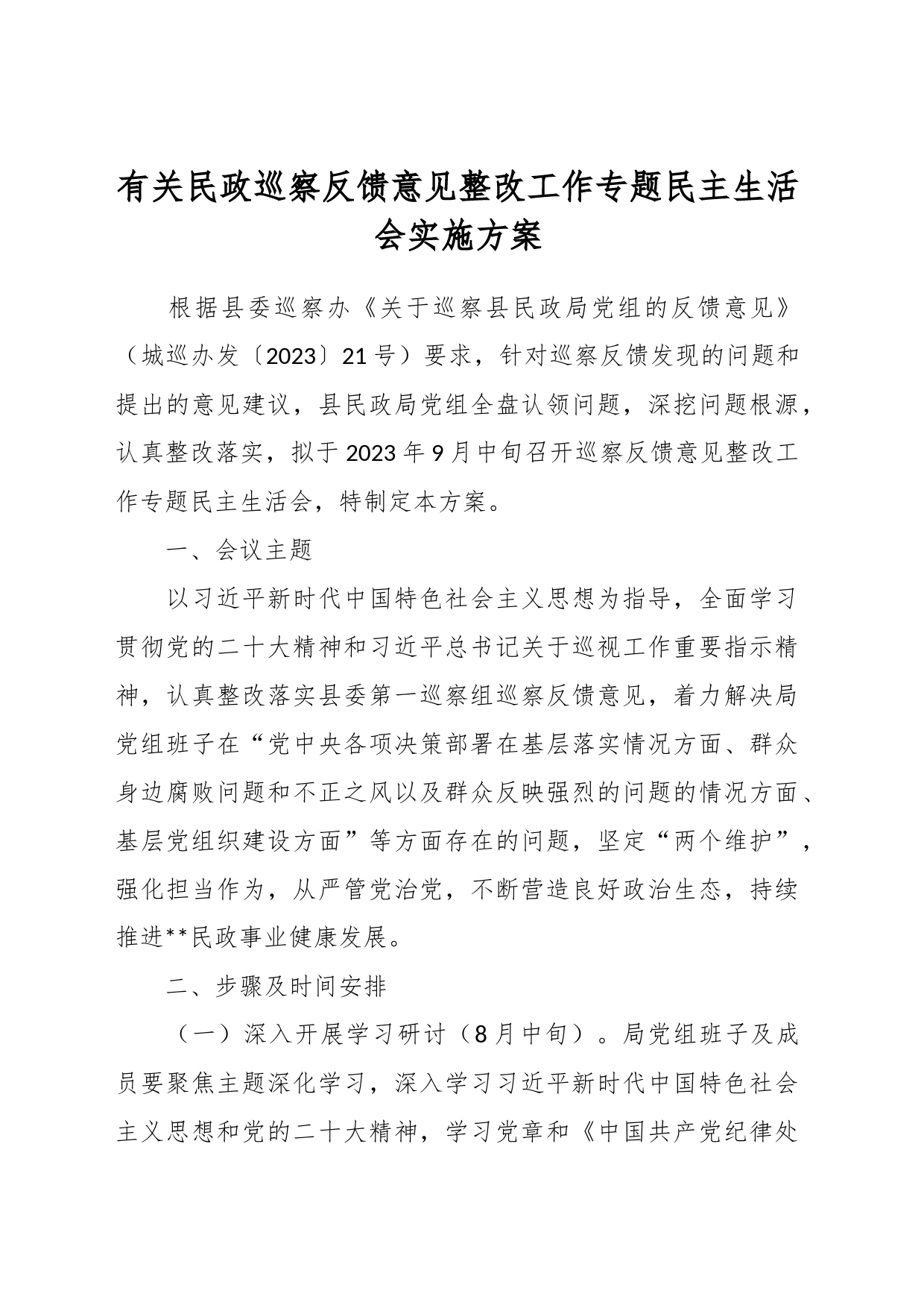 有关民政巡察反馈意见整改工作专题民主生活会实施方案_第1页
