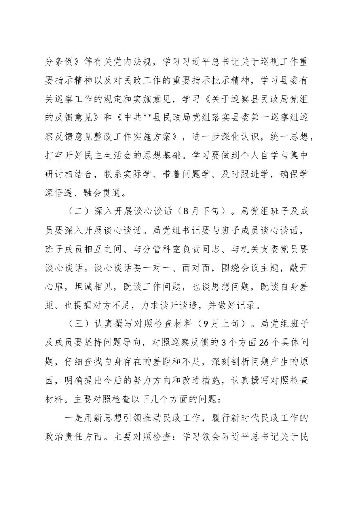 有关民政巡察反馈意见整改工作专题民主生活会实施方案_第2页