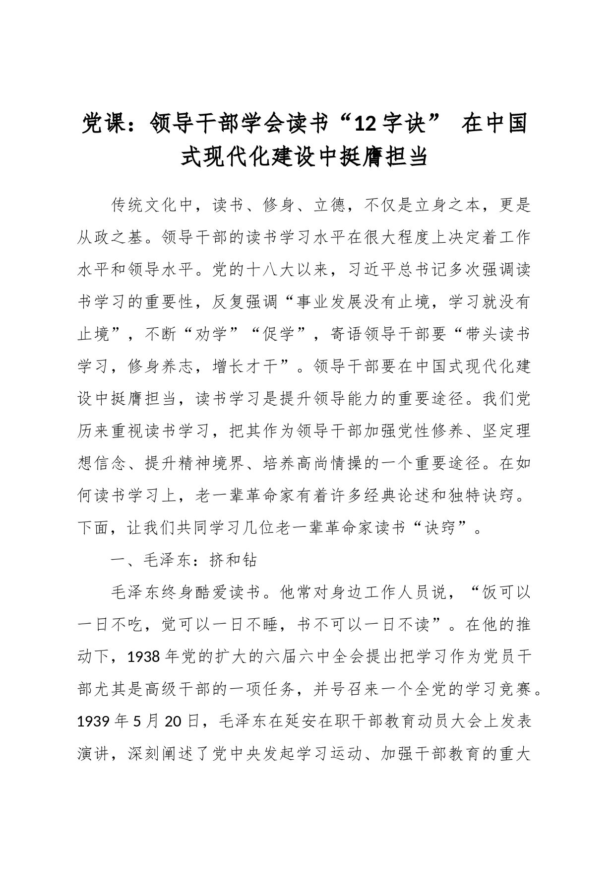 党课：领导干部学会读书“12字诀” 在中国式现代化建设中挺膺担当_第1页