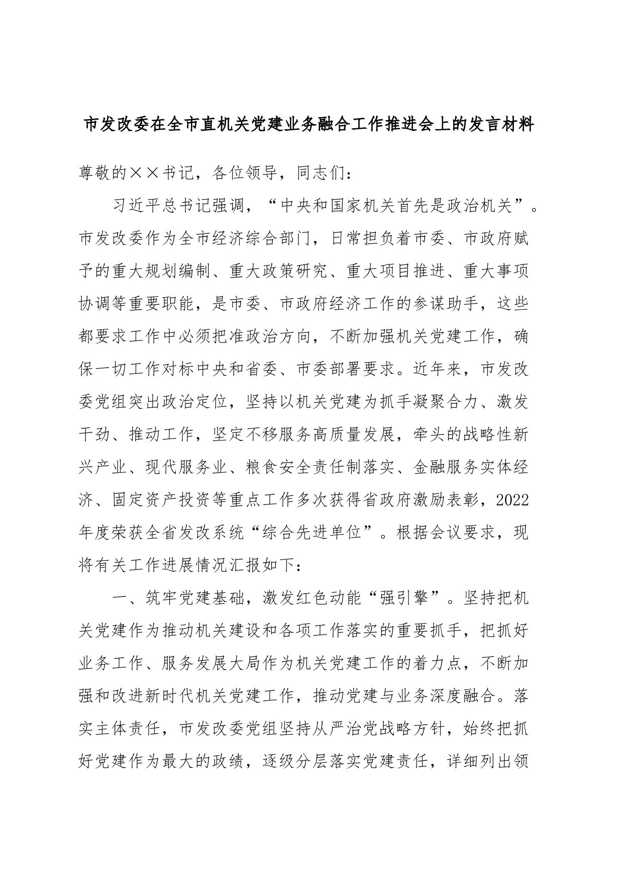 市发改委在全市直机关党建业务融合工作推进会上的发言材料_第1页