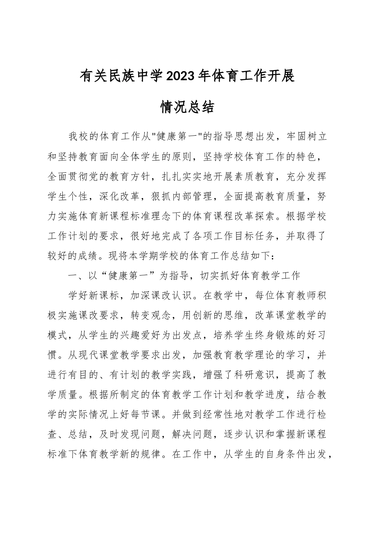有关民族中学2023年体育工作开展情况总结_第1页