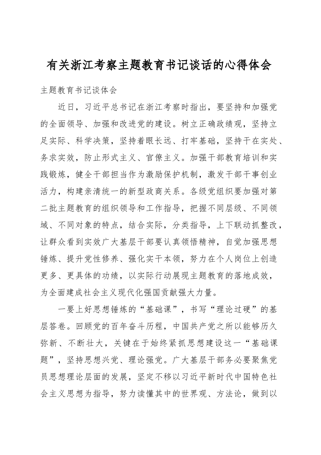 有关浙江考察主题教育书记谈话的心得体会_第1页