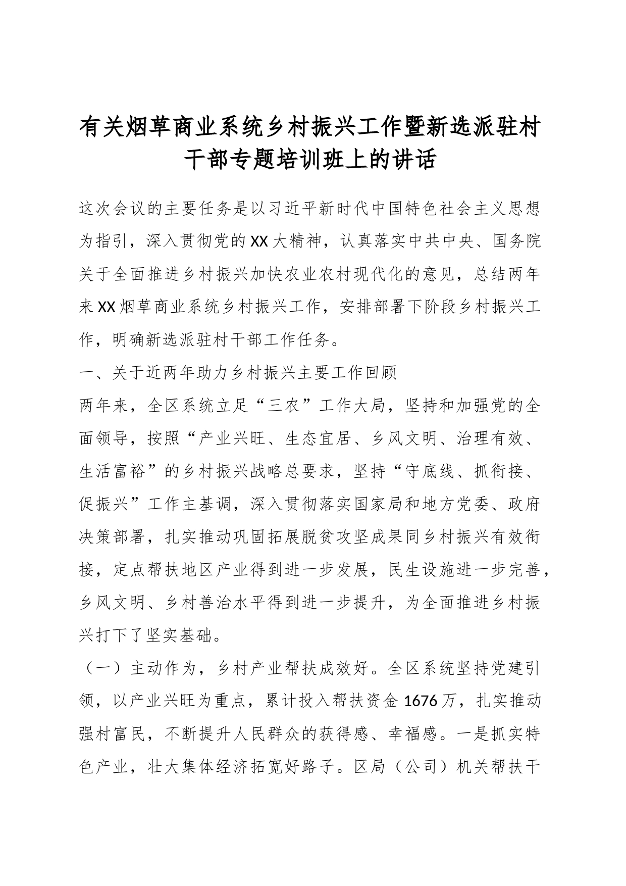 有关烟草商业系统乡村振兴工作暨新选派驻村干部专题培训班上的讲话_第1页