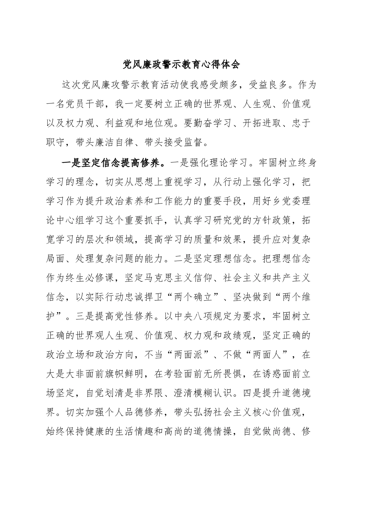 党风廉政警示教育心得体会_第1页