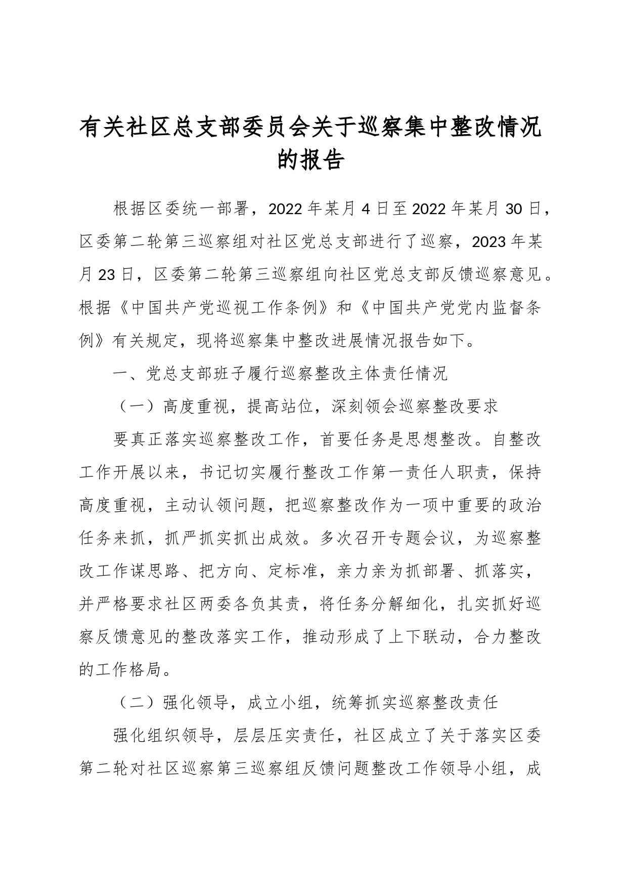 有关社区总支部委员会关于巡察集中整改情况的报告_第1页