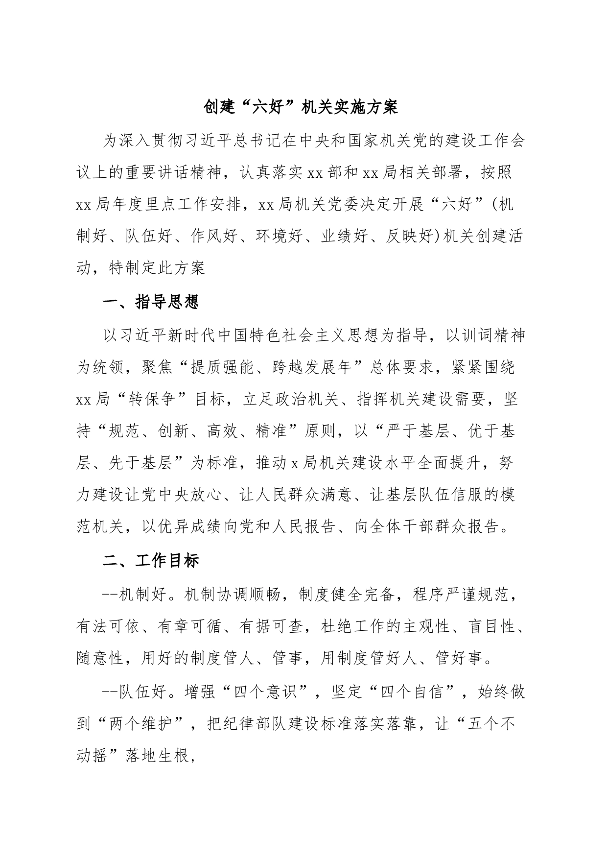 创建“六好”机关实施方案_第1页