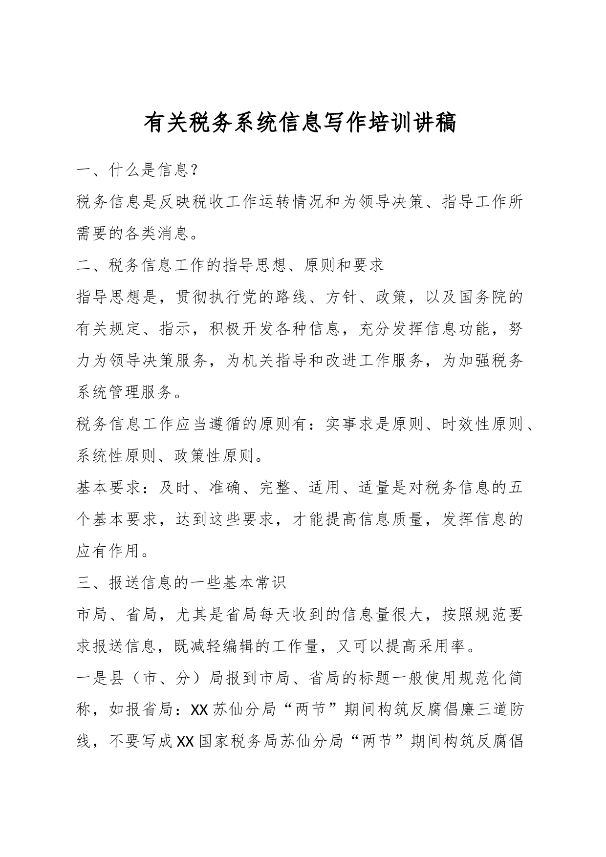 有关税务系统信息写作培训讲稿_第1页