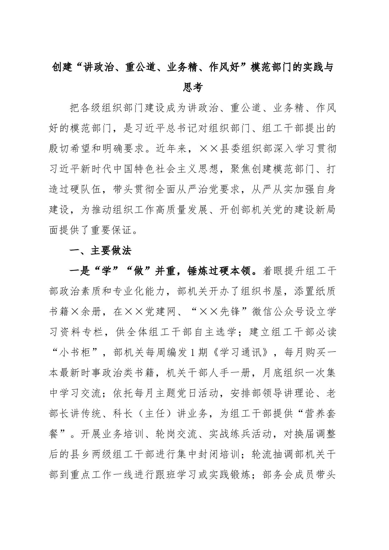 创建“讲政治、重公道、业务精、作风好”模范部门的实践与思考_第1页