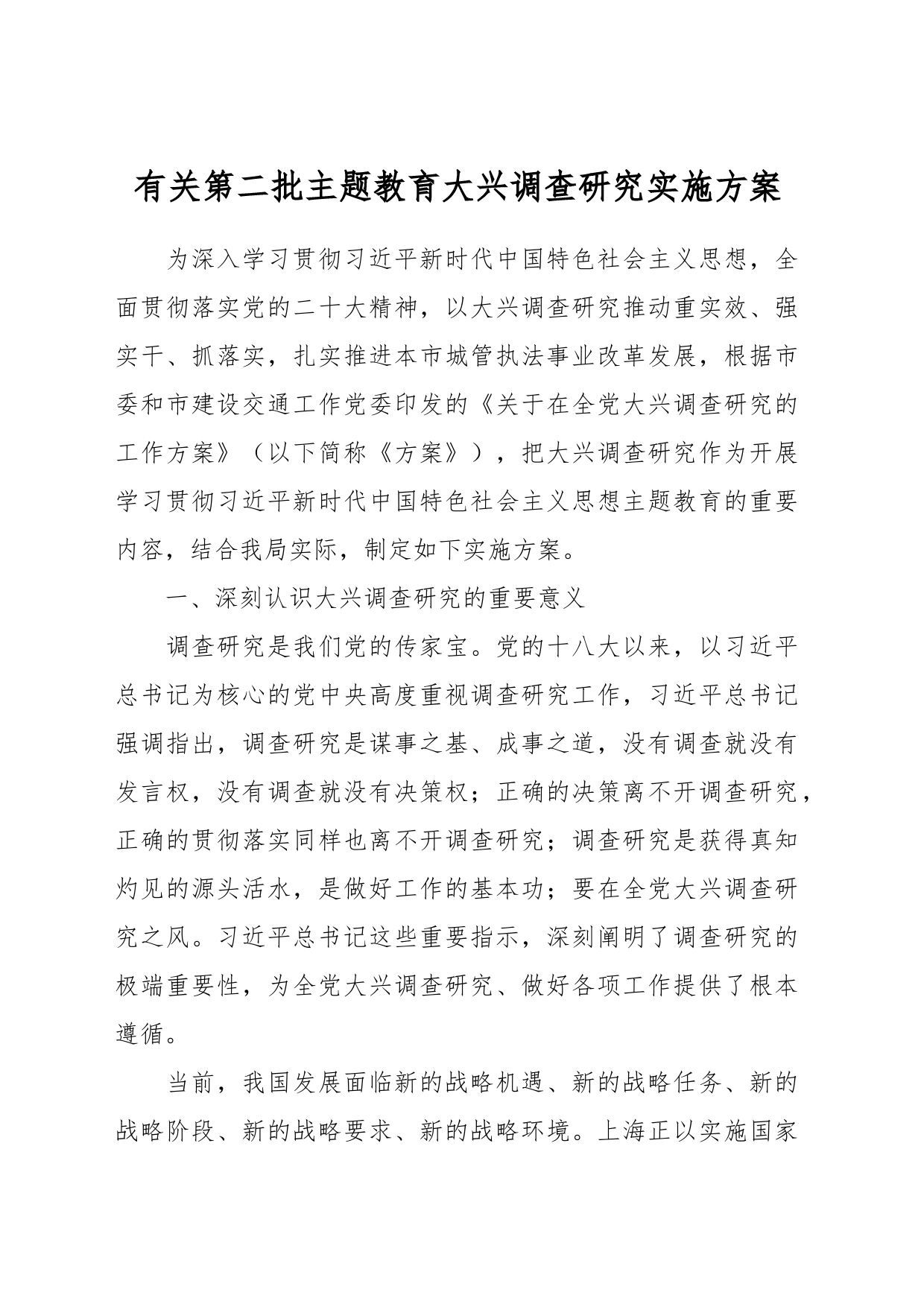 有关第二批主题教育大兴调查研究实施方案_第1页