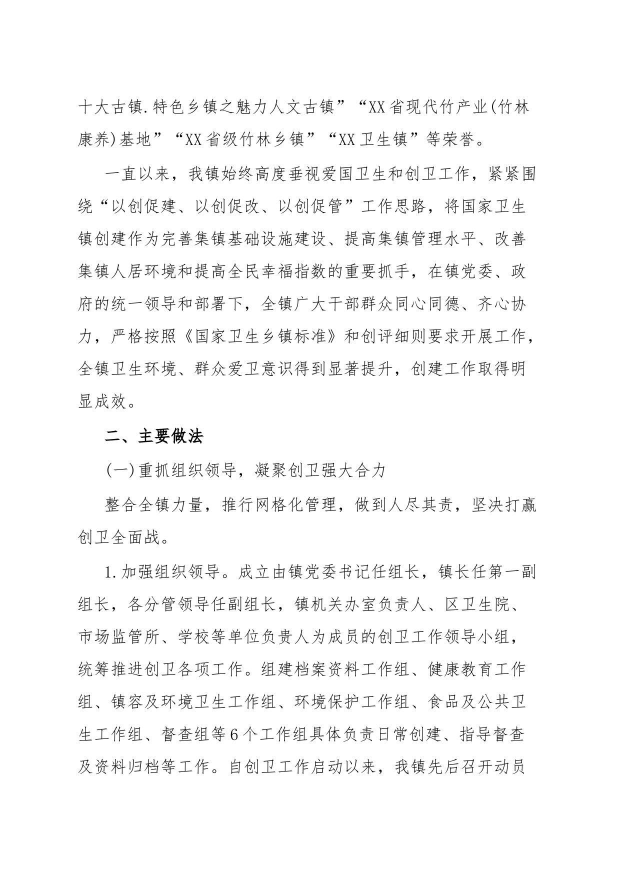 创建国家卫生镇共建美丽新家园_第2页