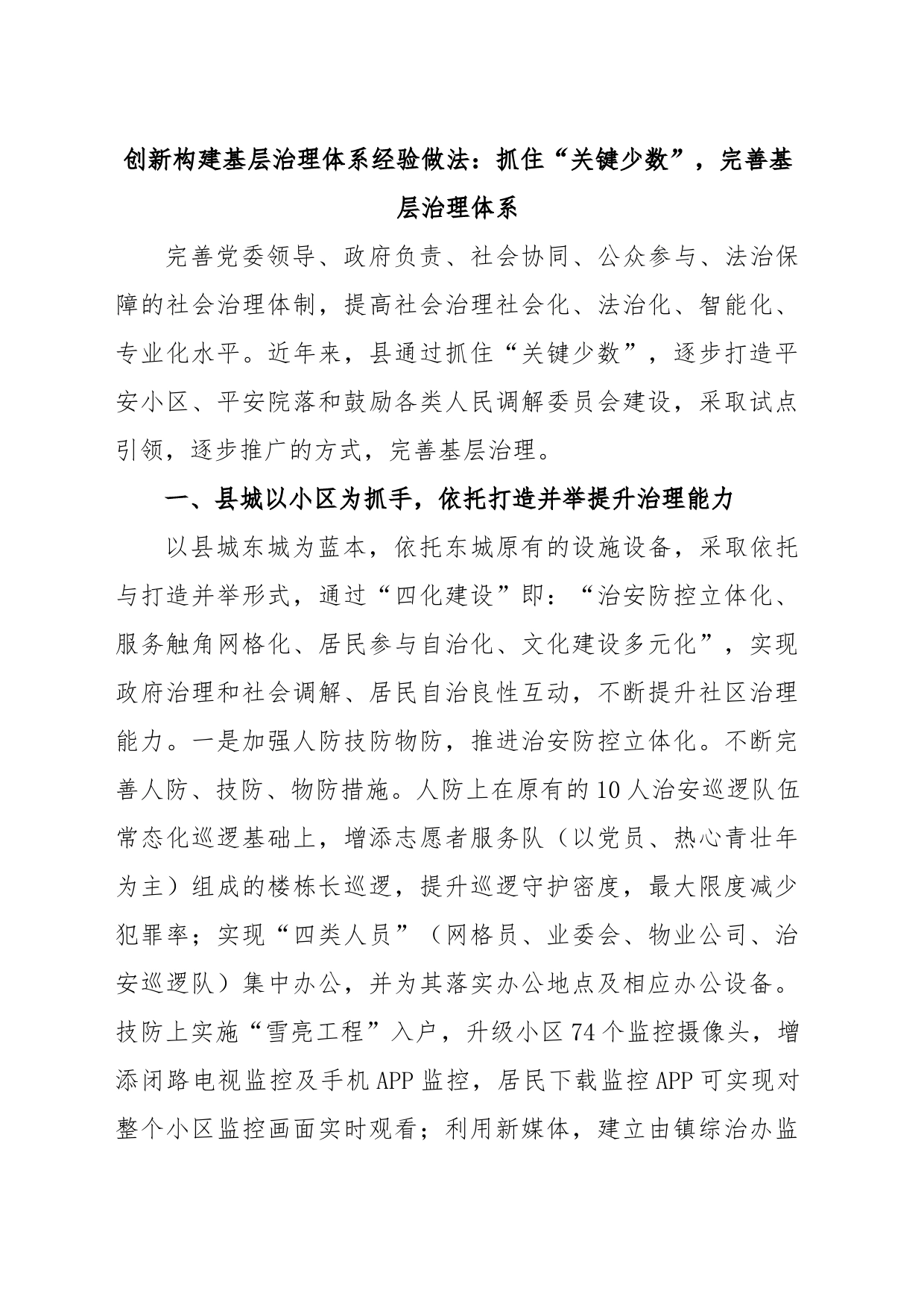 创新构建基层治理体系经验做法：抓住“关键少数”，完善基层治理体系_第1页