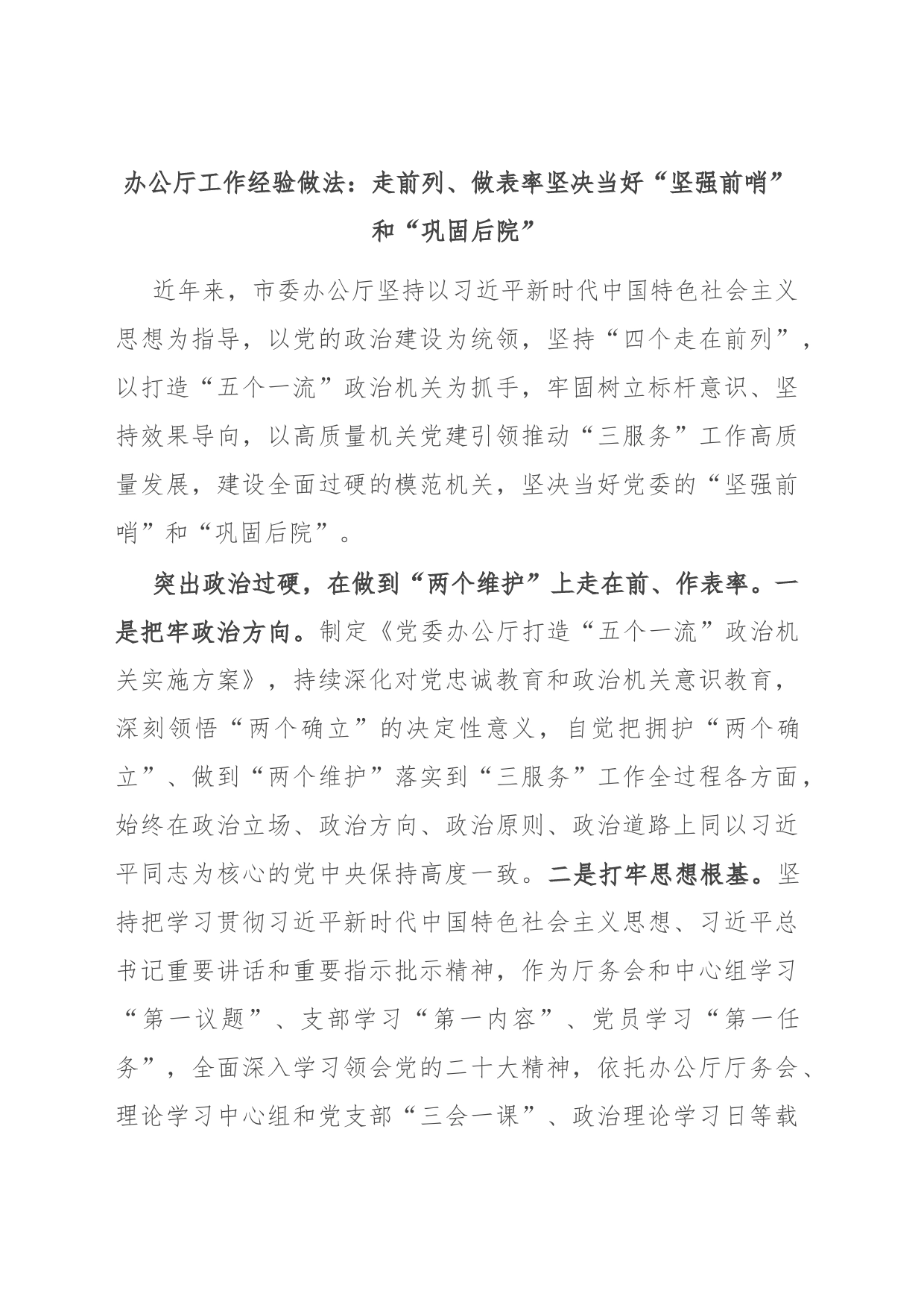 办公厅工作经验做法：走前列、做表率 坚决当好“坚强前哨”和“巩固后院”_第1页