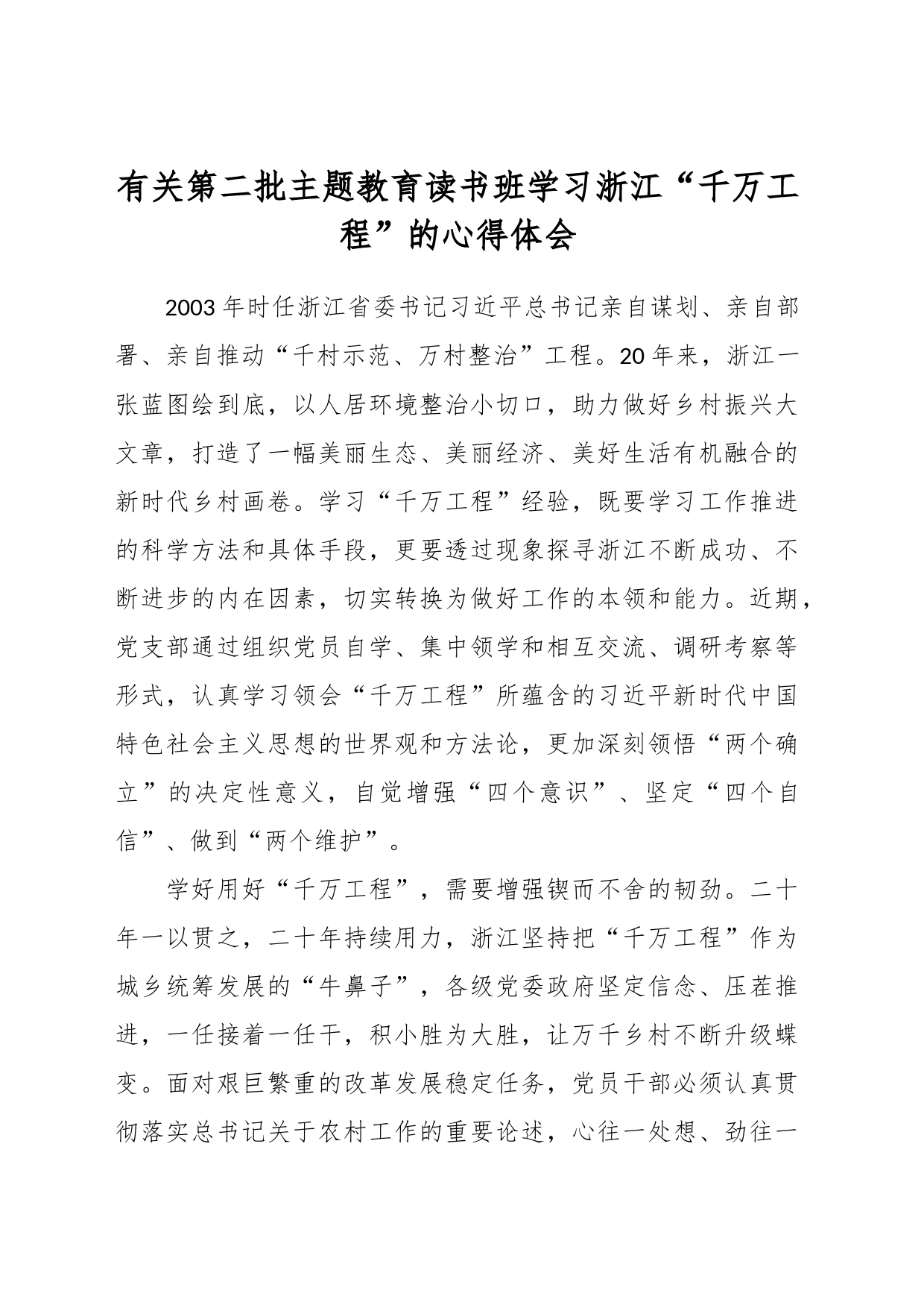 有关第二批主题教育读书班学习浙江“千万工程”的心得体会_第1页