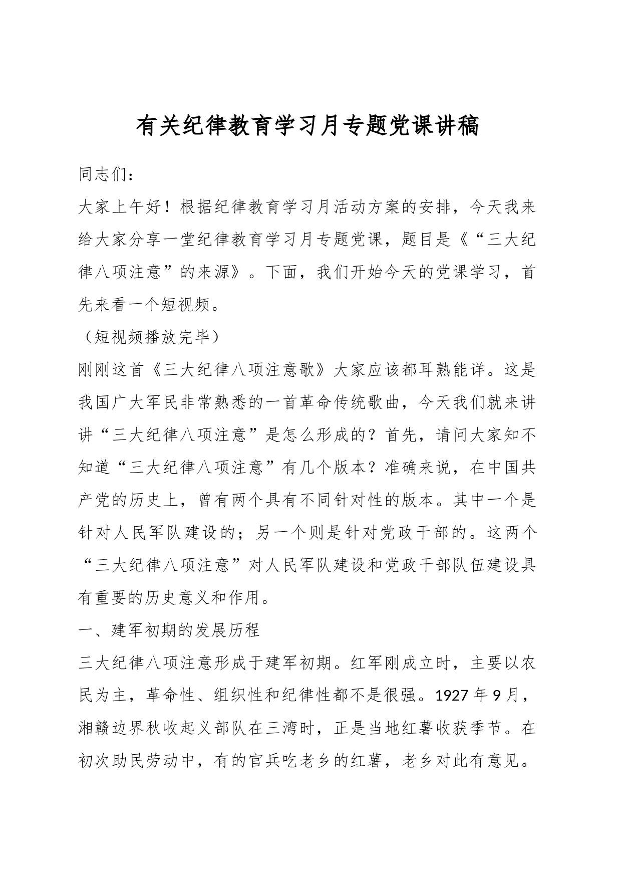 有关纪律教育学习月专题党课讲稿_第1页