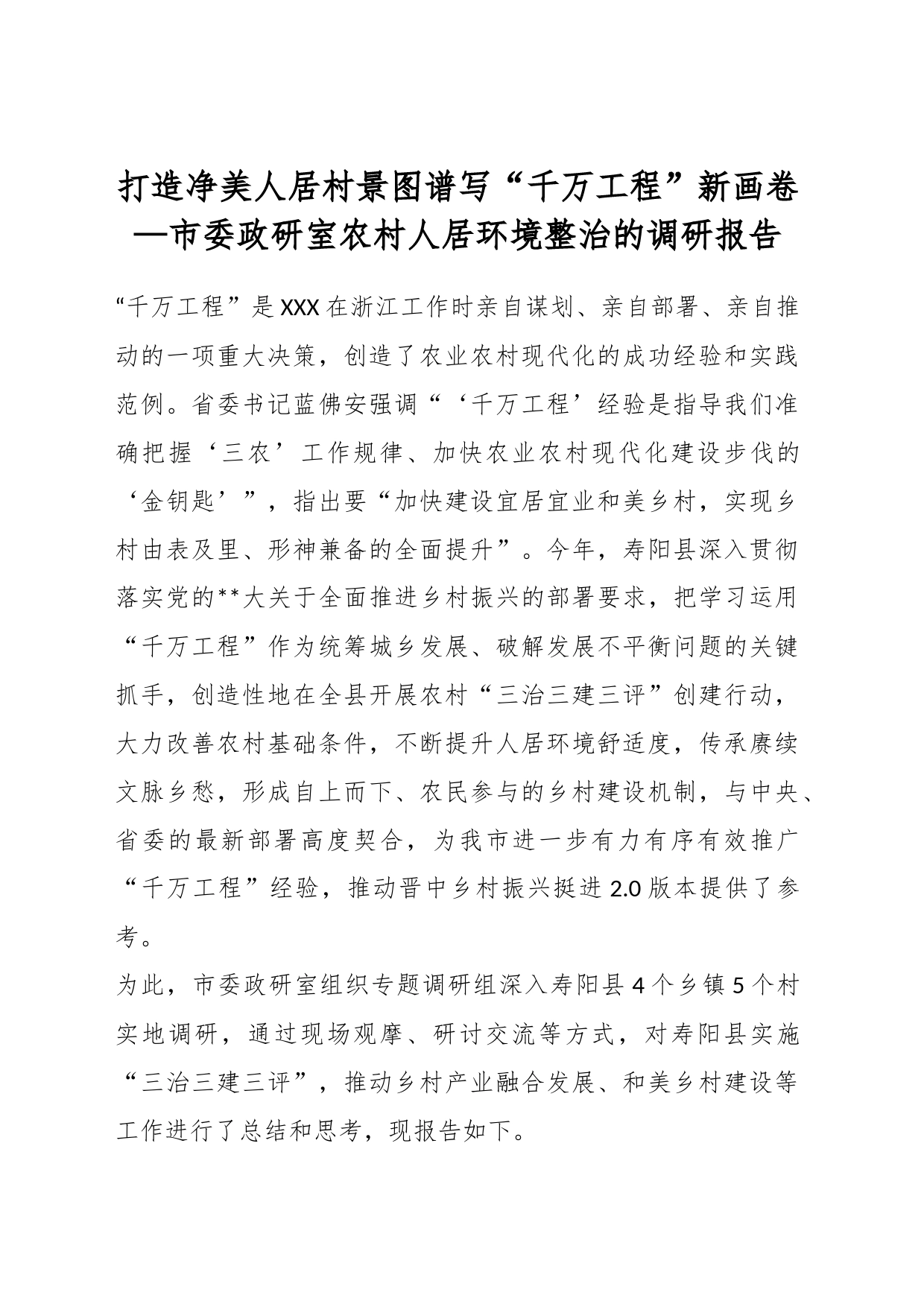 市委政研室农村人居环境整治的调研报告：打造净美人居村景图谱写“千万工程”新画卷_第1页
