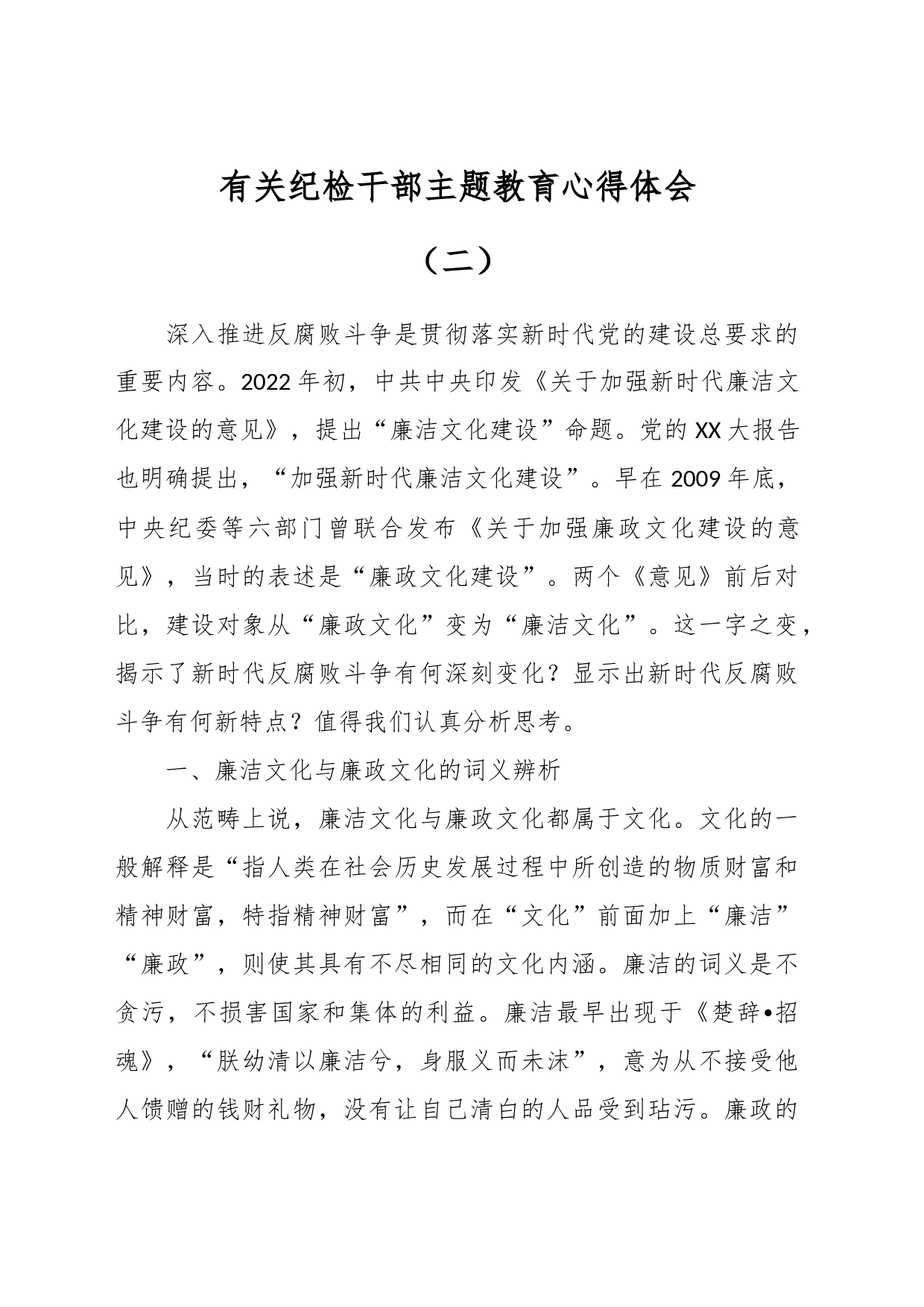 有关纪检干部主题教育心得体会（二）_第1页