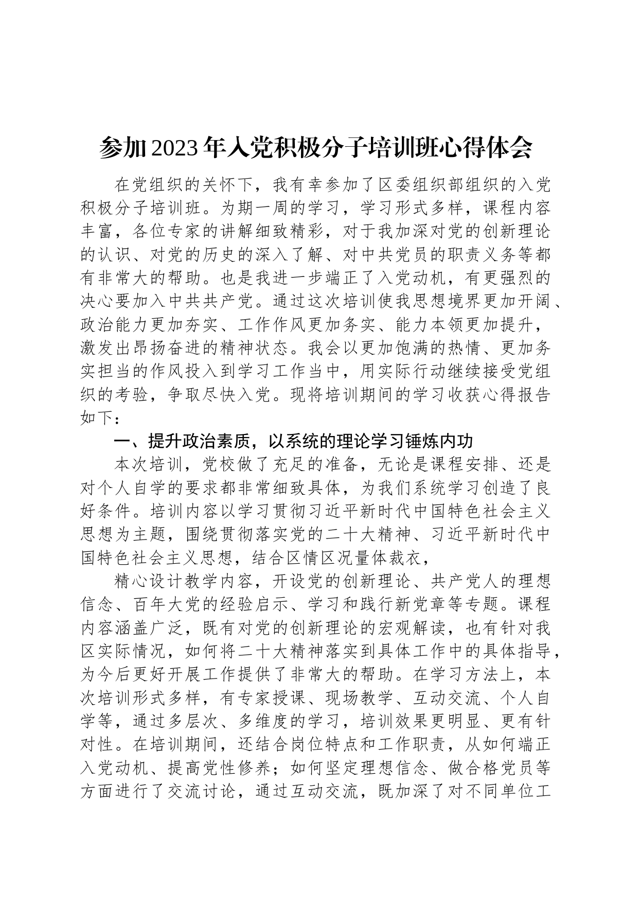 参加2023年入党积极分子培训班心得体会_第1页