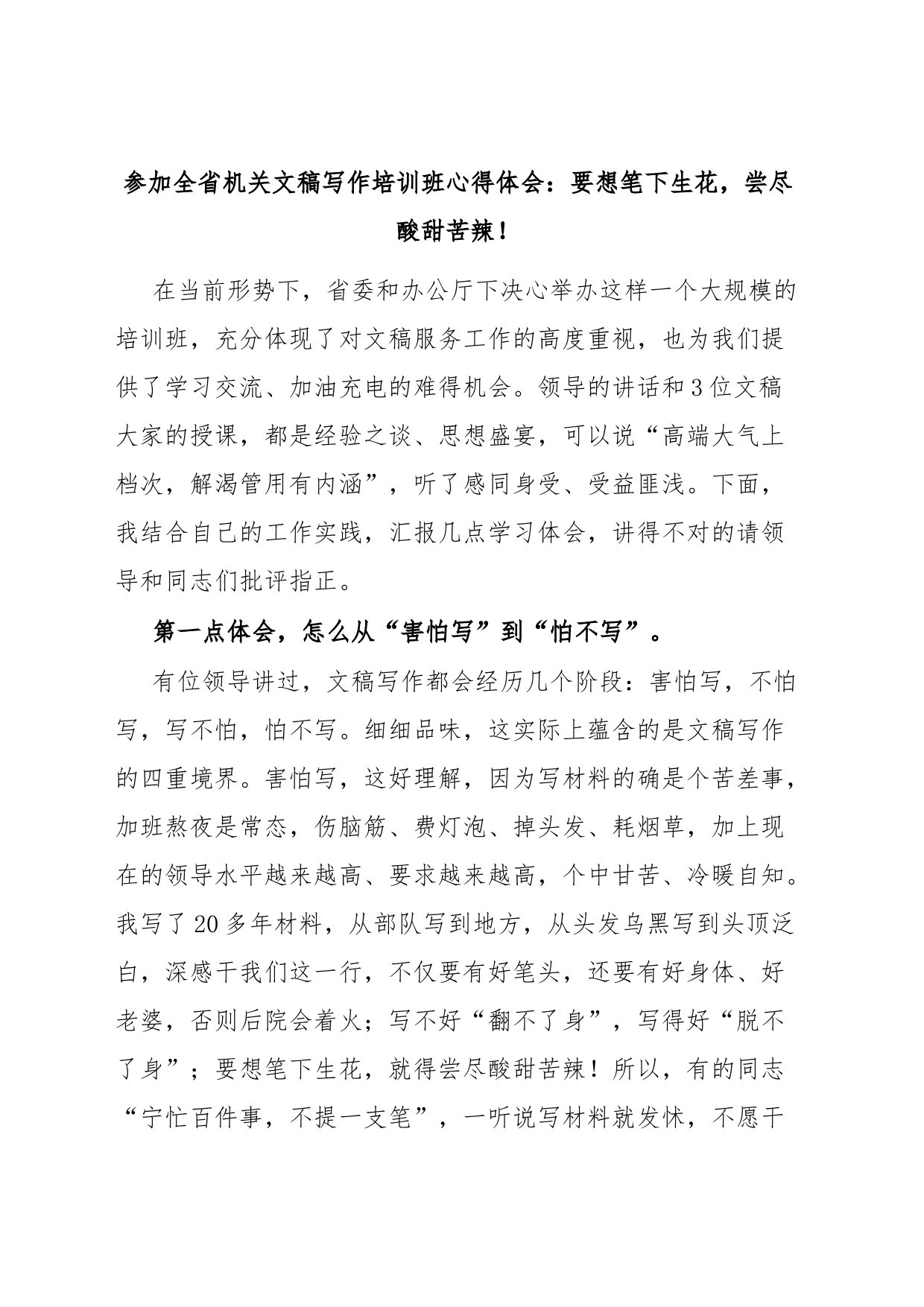 参加全省机关文稿写作培训班心得体会：要想笔下生花，尝尽酸甜苦辣！_第1页