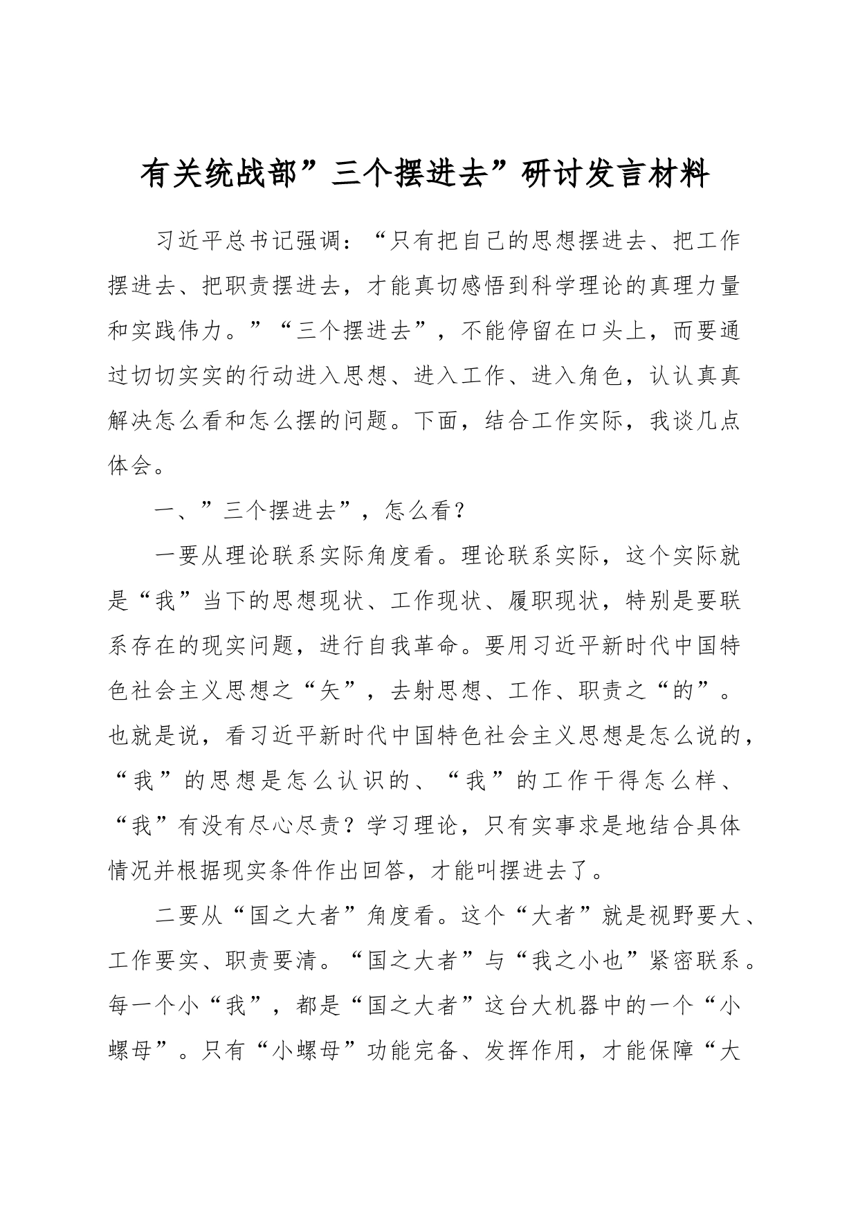 有关统战部“三个摆进去”研讨发言材料_第1页