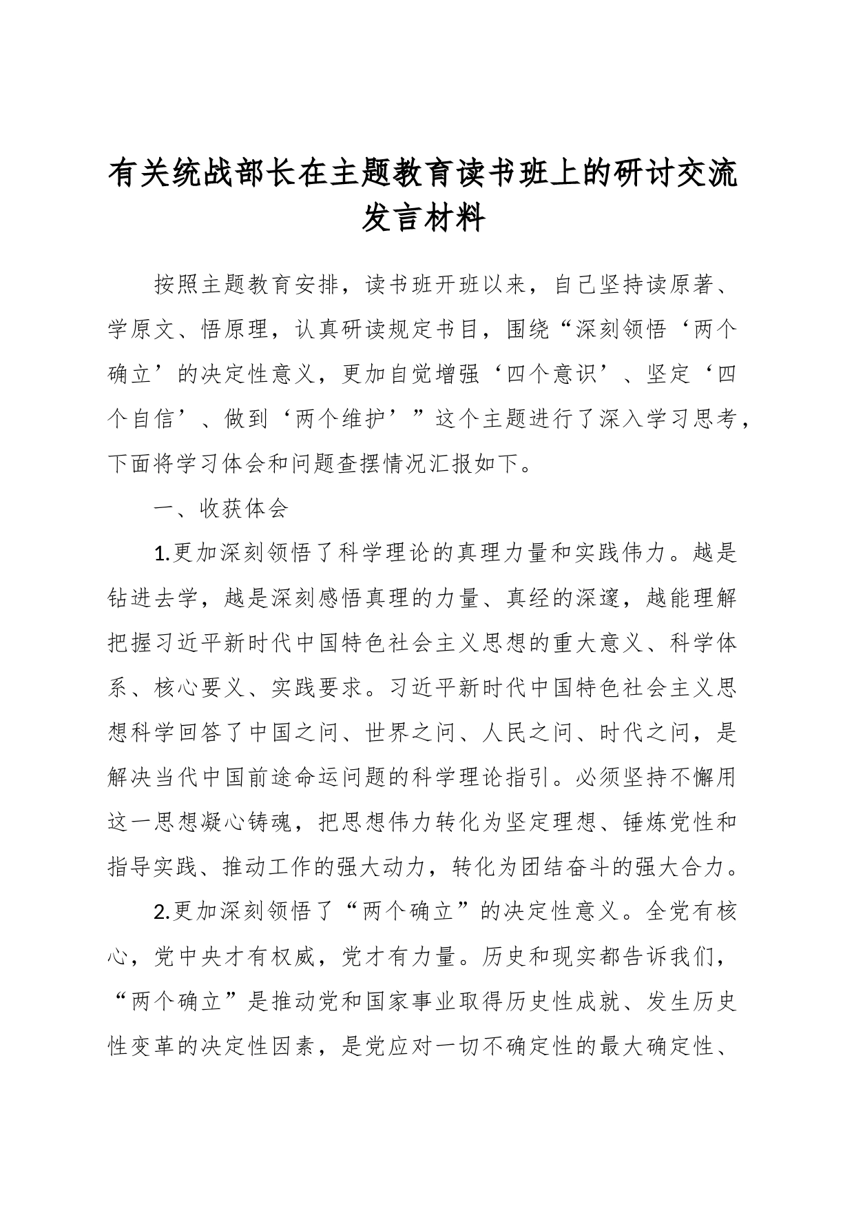 有关统战部长在主题教育读书班上的研讨交流发言材料_第1页