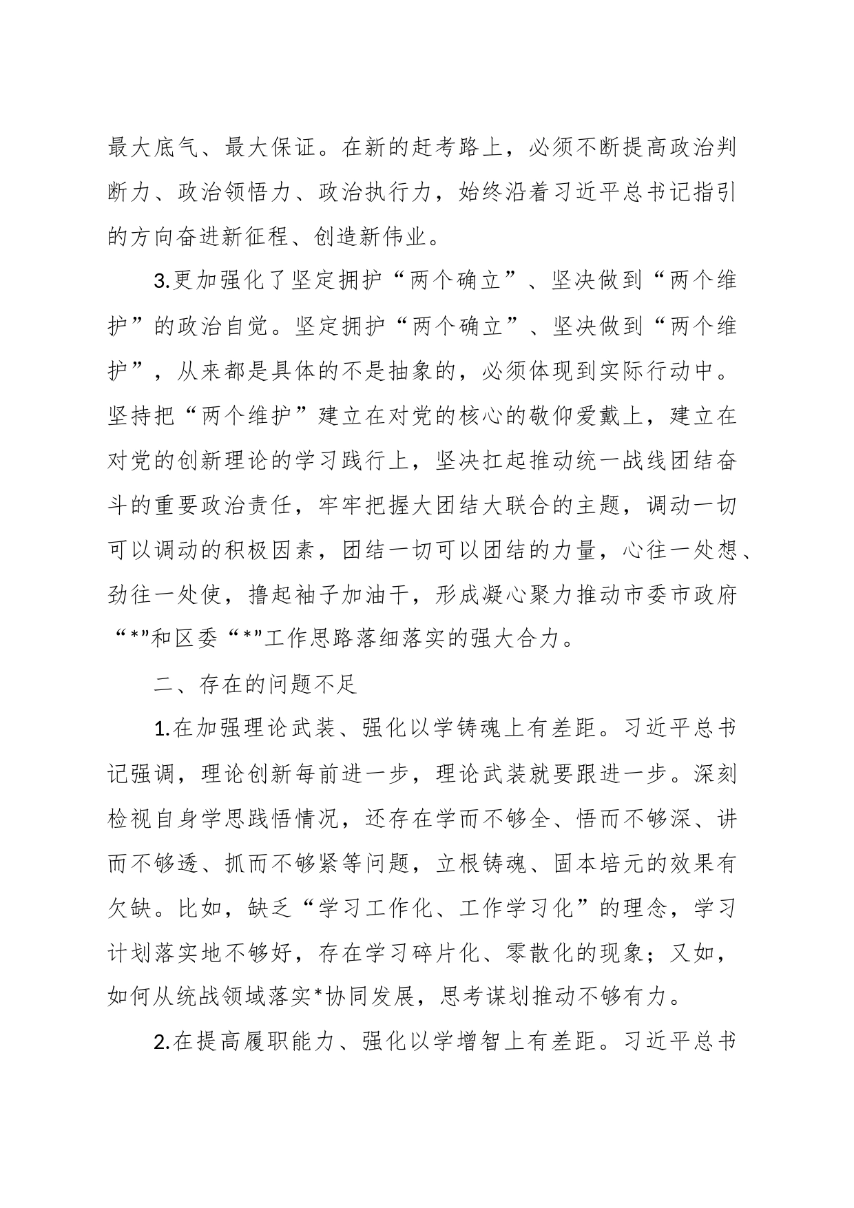 有关统战部长在主题教育读书班上的研讨交流发言材料_第2页