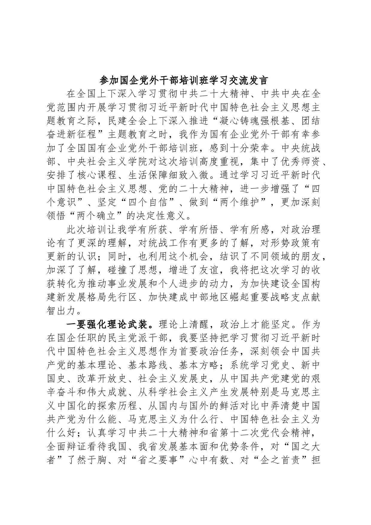 参加国企党外干部培训班学习交流发言_第1页