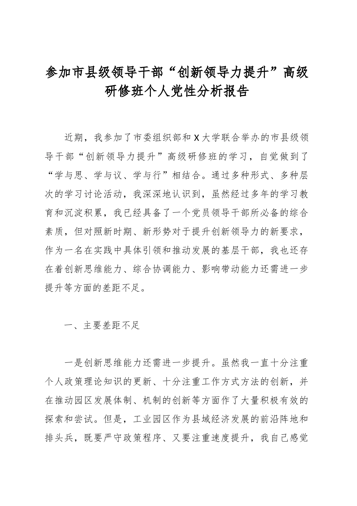 参加市县级领导干部“创新领导力提升”高级研修班个人党性分析报告_第1页