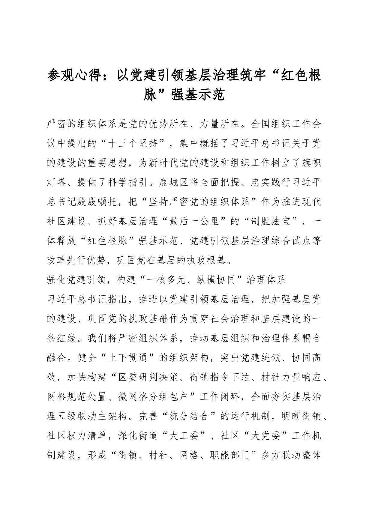 参观心得：以党建引领基层治理筑牢“红色根脉”强基示范_第1页