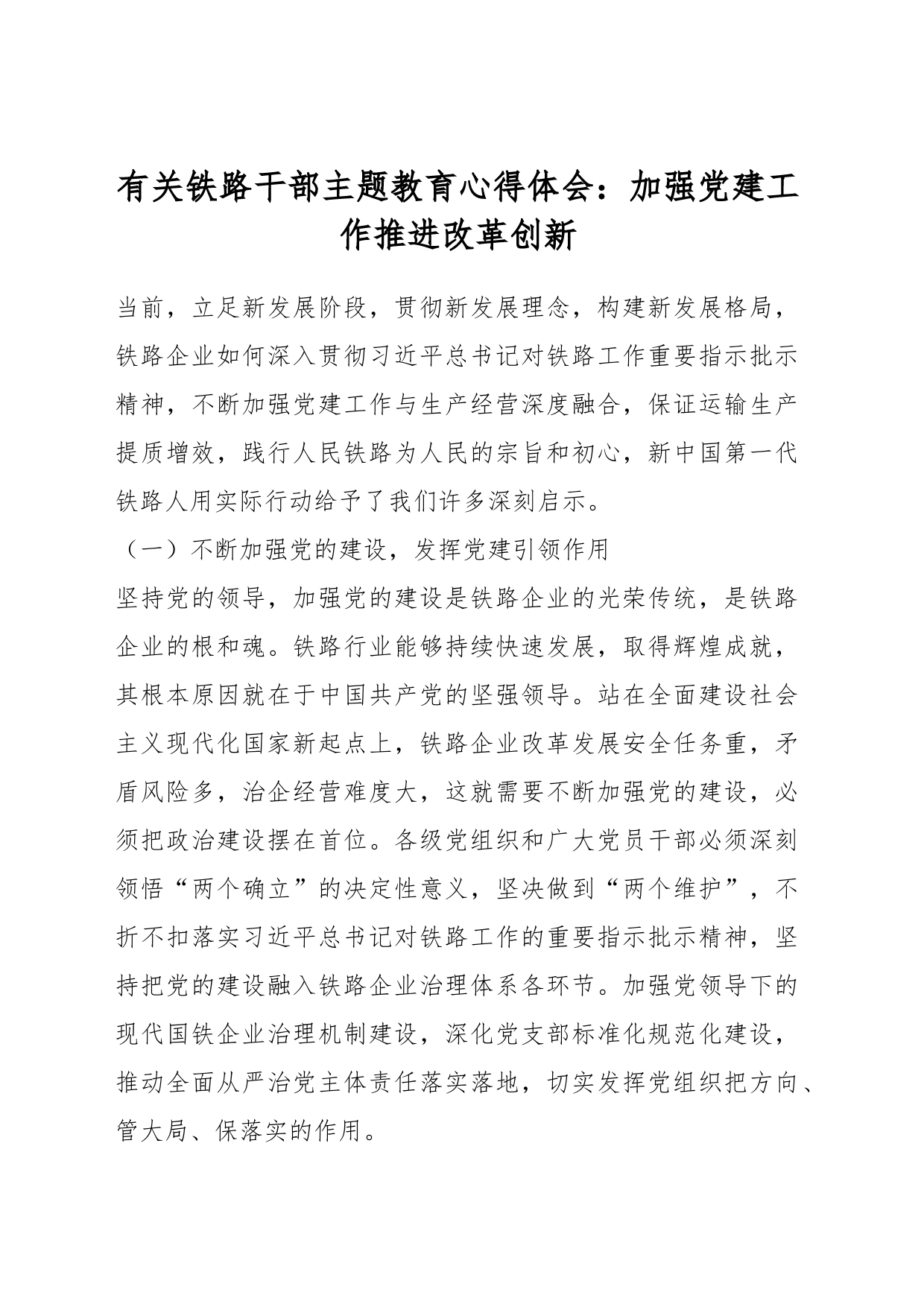有关铁路干部主题教育心得体会：加强党建工作推进改革创新_第1页